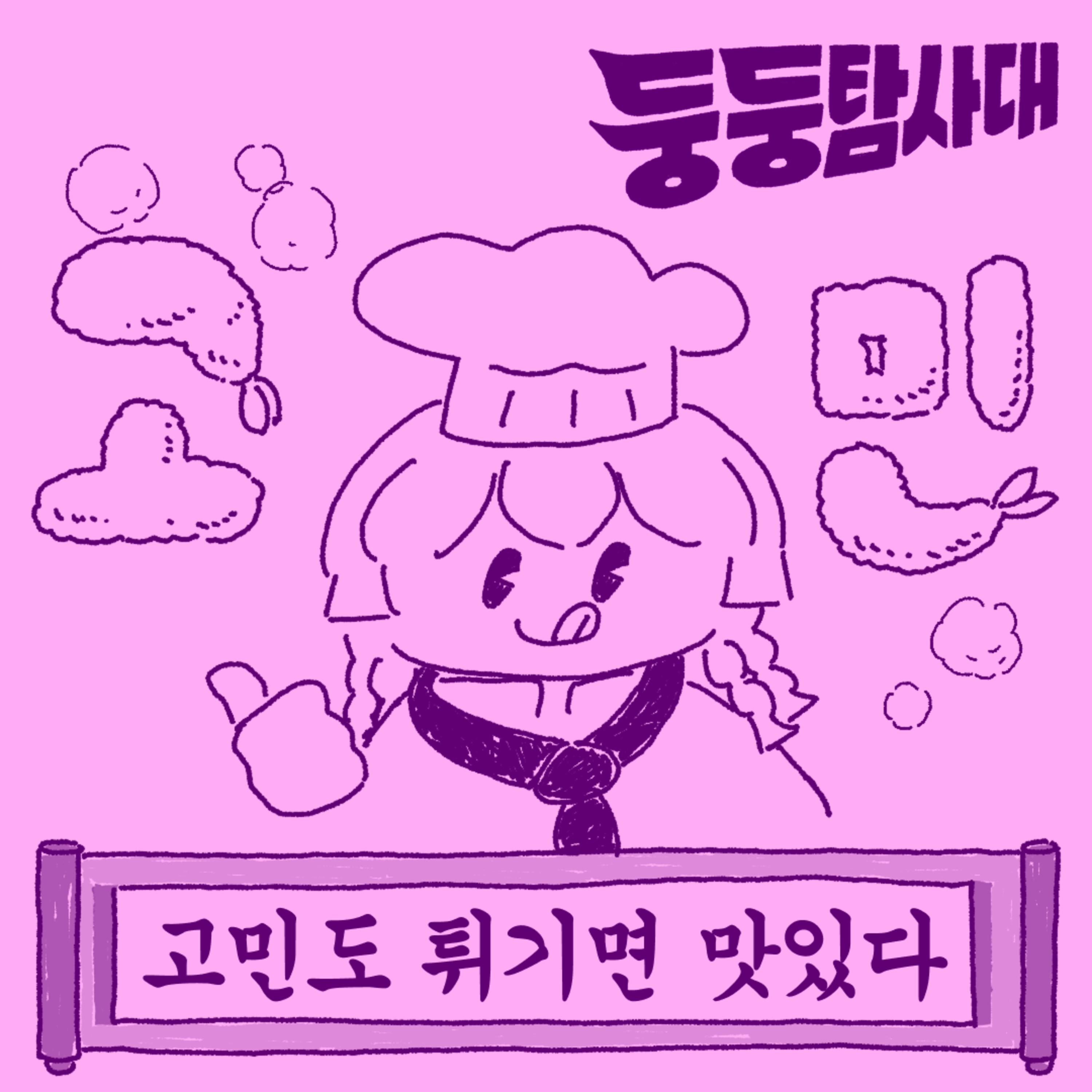 ep49. 당신의 고민을 튀겨드립니다 3 episode artwork