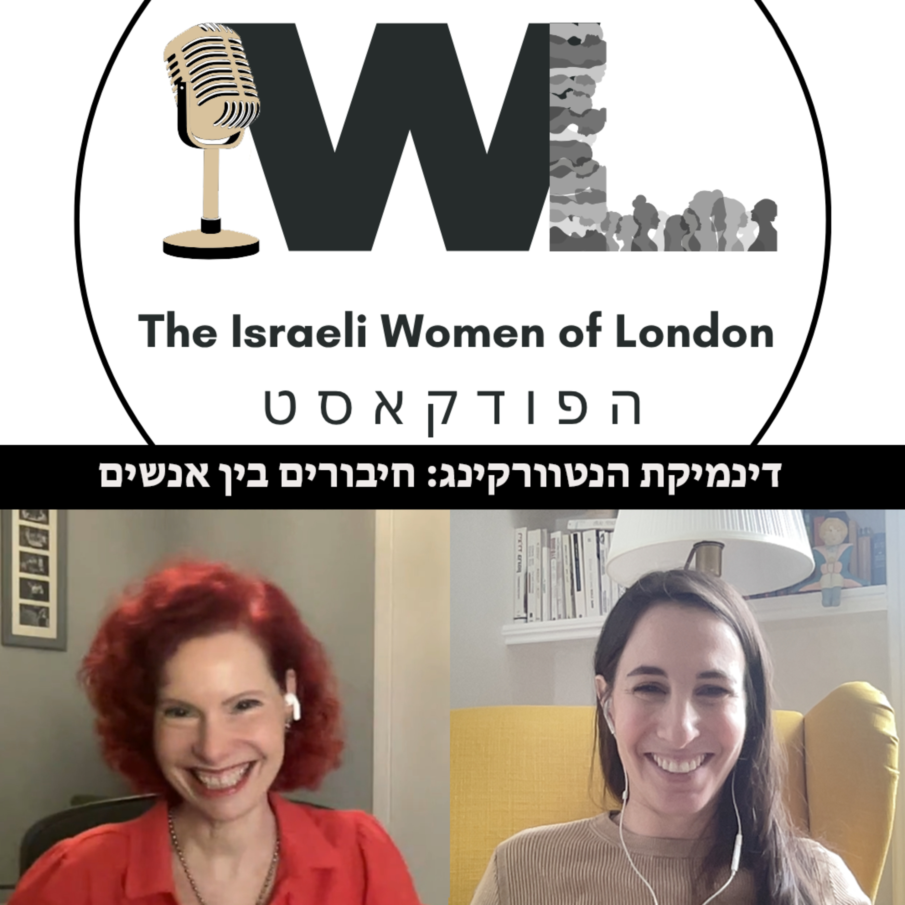 דינמיקת הנטוורקינג: חיבורים בין אנשים episode artwork