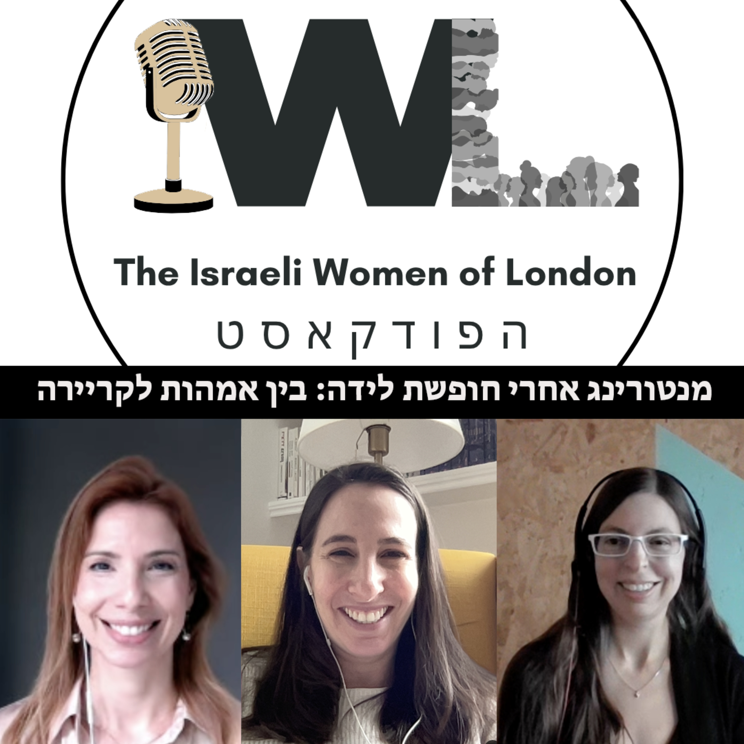 מנטורינג אחרי חופשת לידה: בין אמהות לקריירה episode artwork