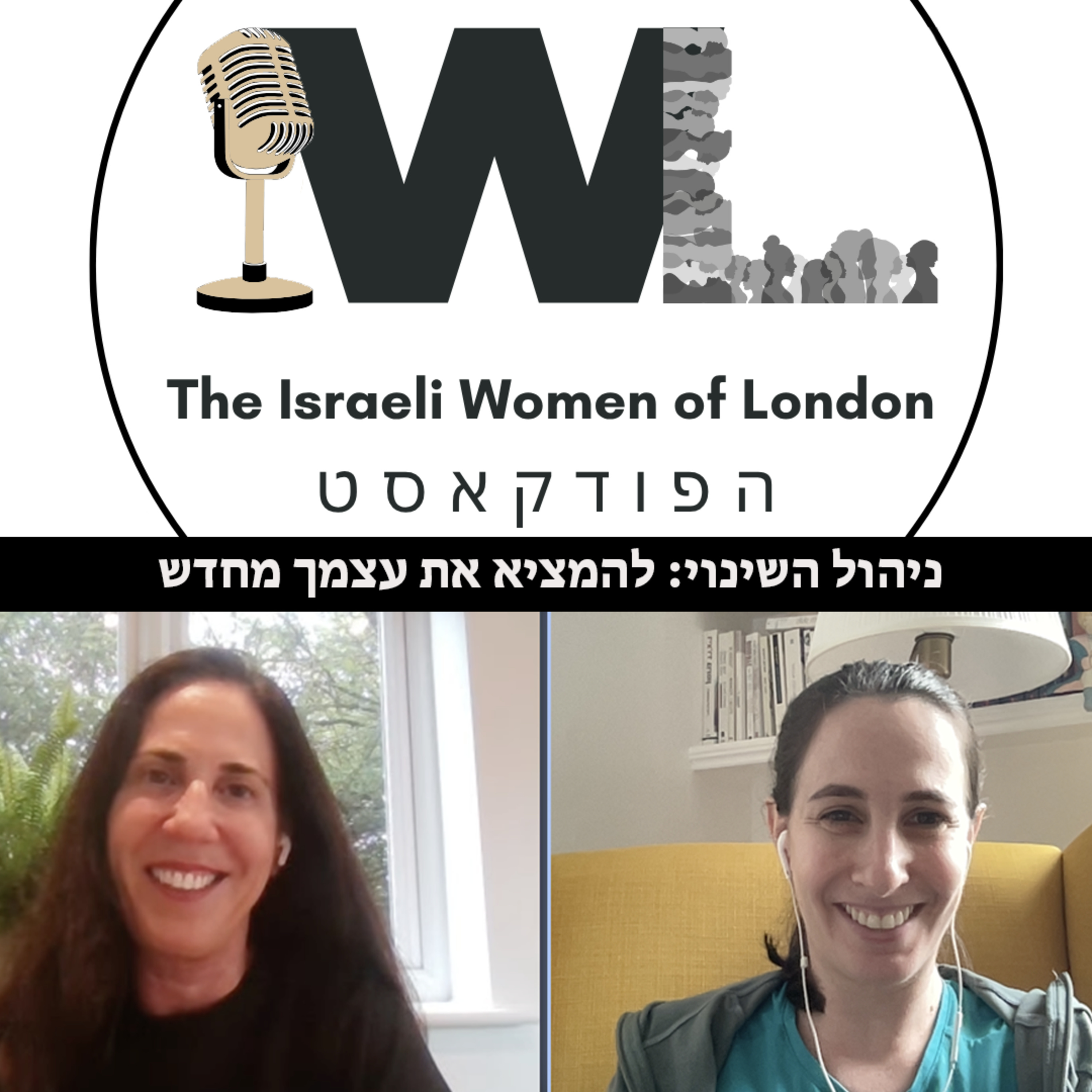 ניהול השינוי: להמציא את עצמך מחדש episode artwork