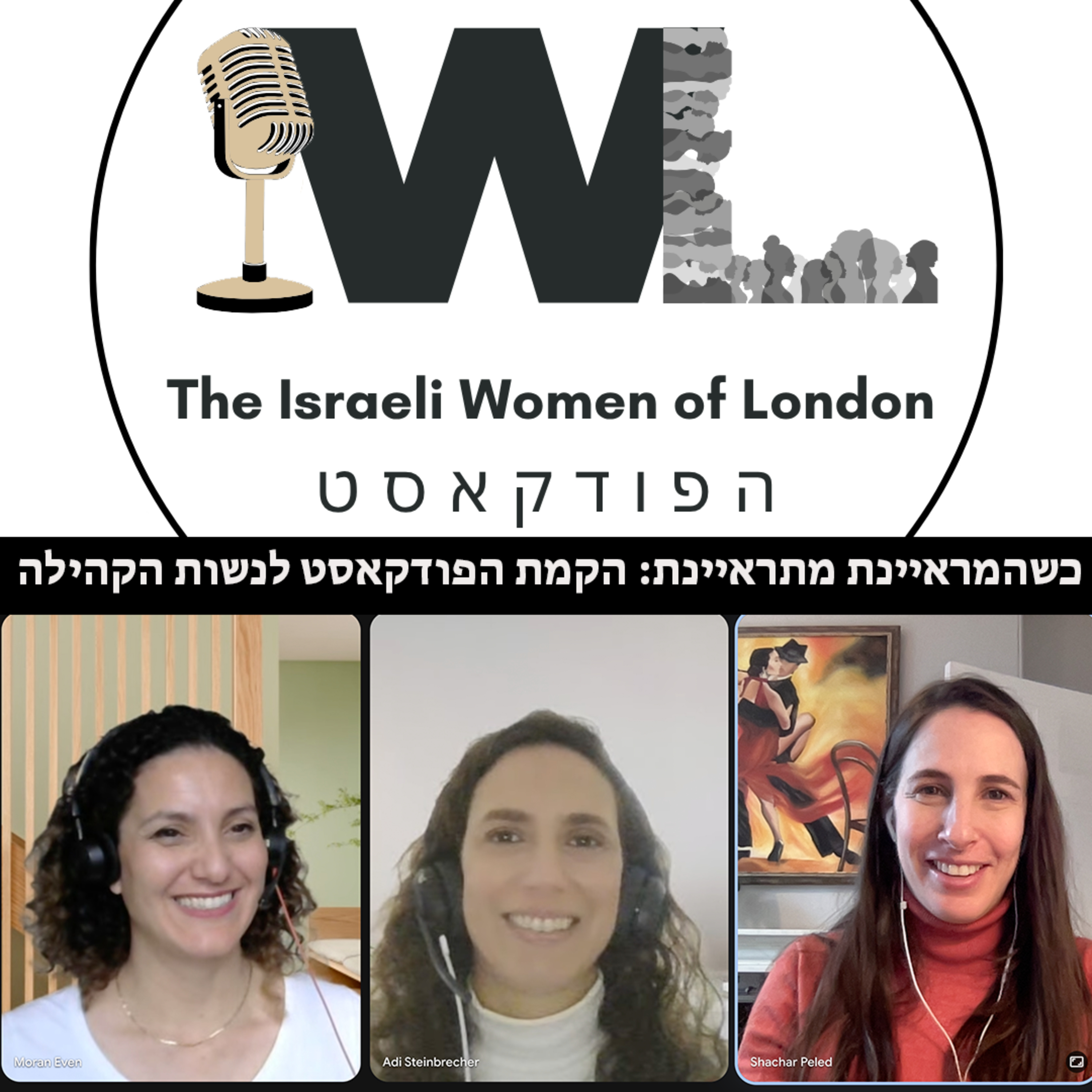 כשהמראיינת מתראיינת: הקמת הפודקאסט לנשות הקהילה episode artwork
