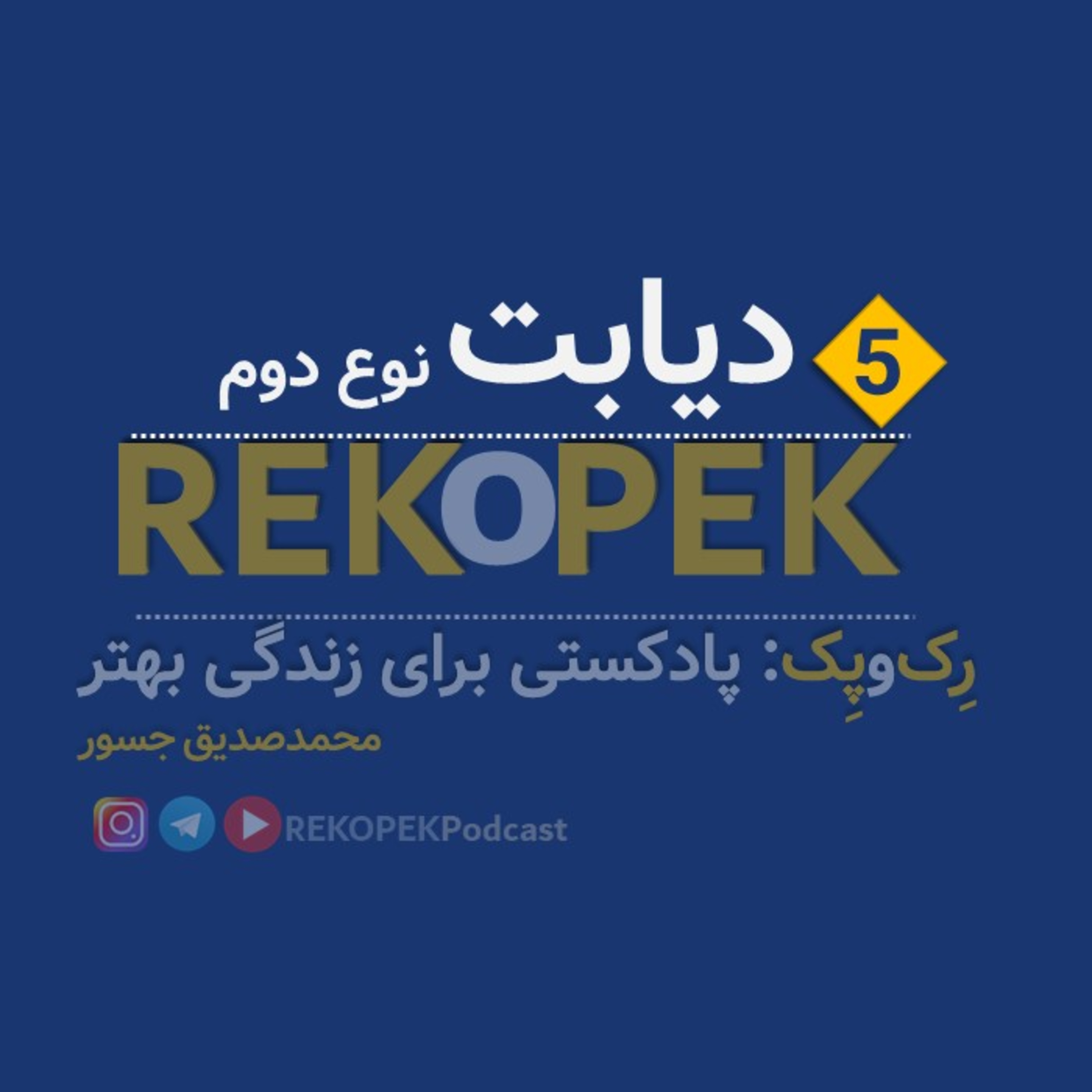 کاور Episode 5 - Diabetes type 2 (دیابت نوع دوم)