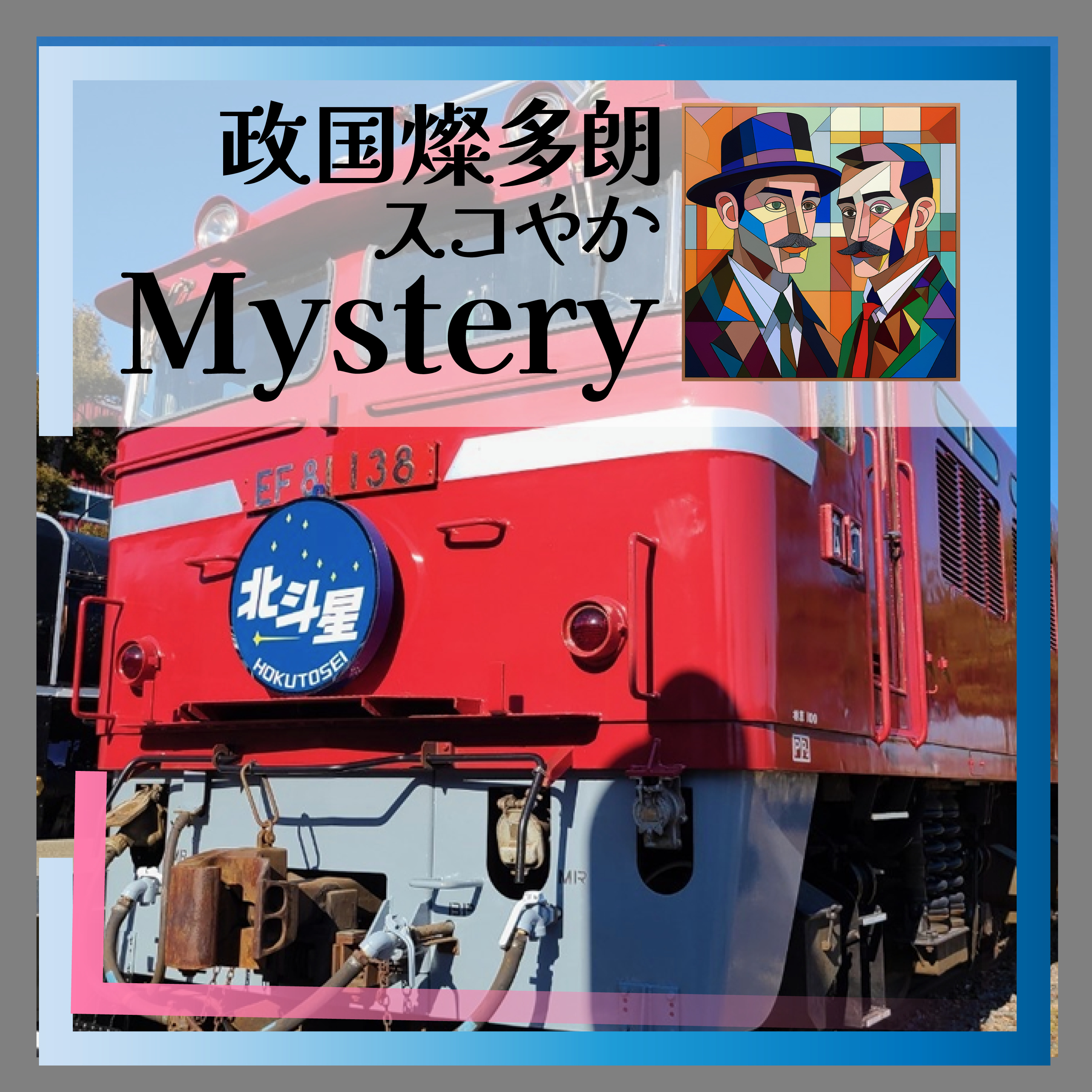 政国燦多朗スコやかMystery