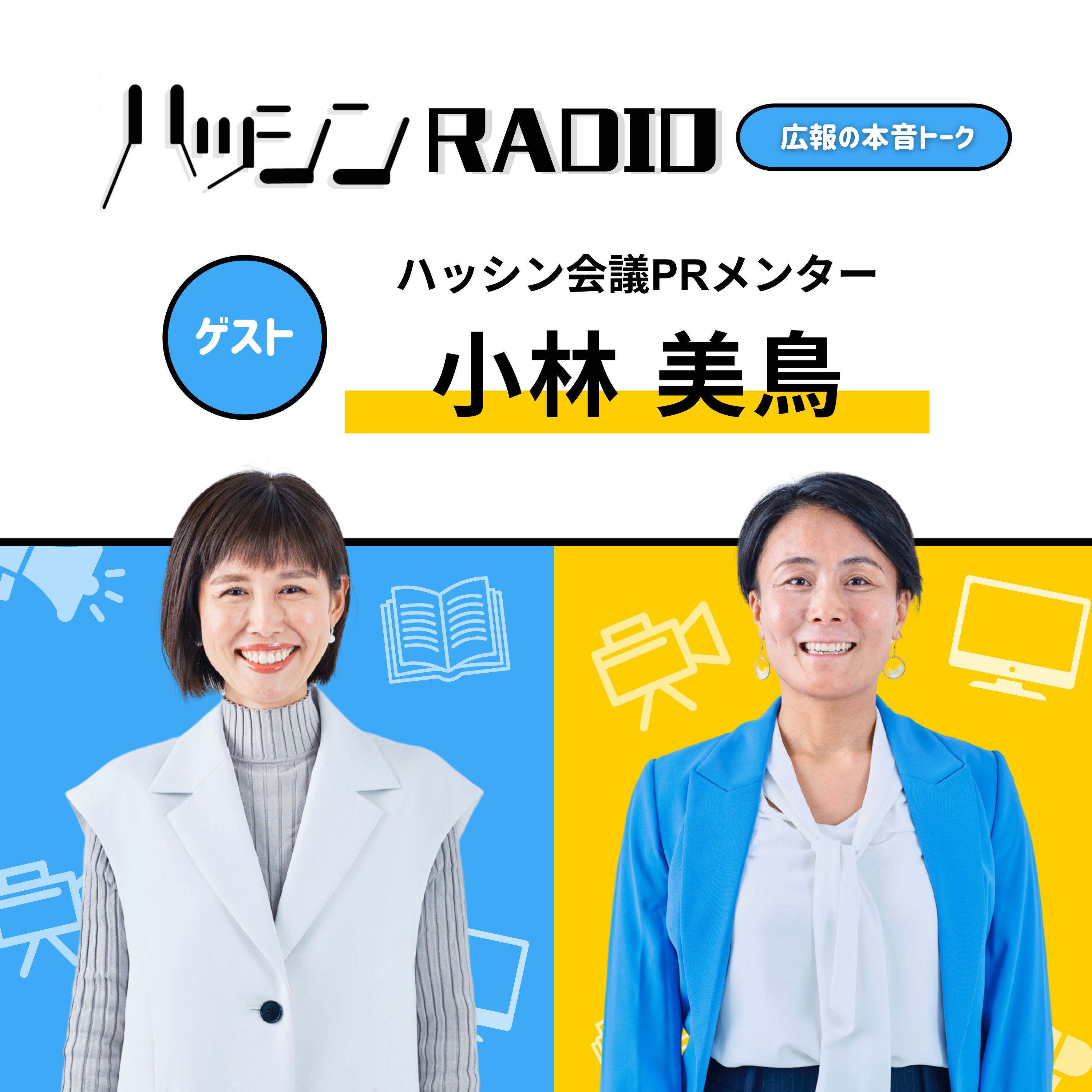 #5-03 取材後・放送後の次に繋がるコミュニケーションとは？ episode artwork