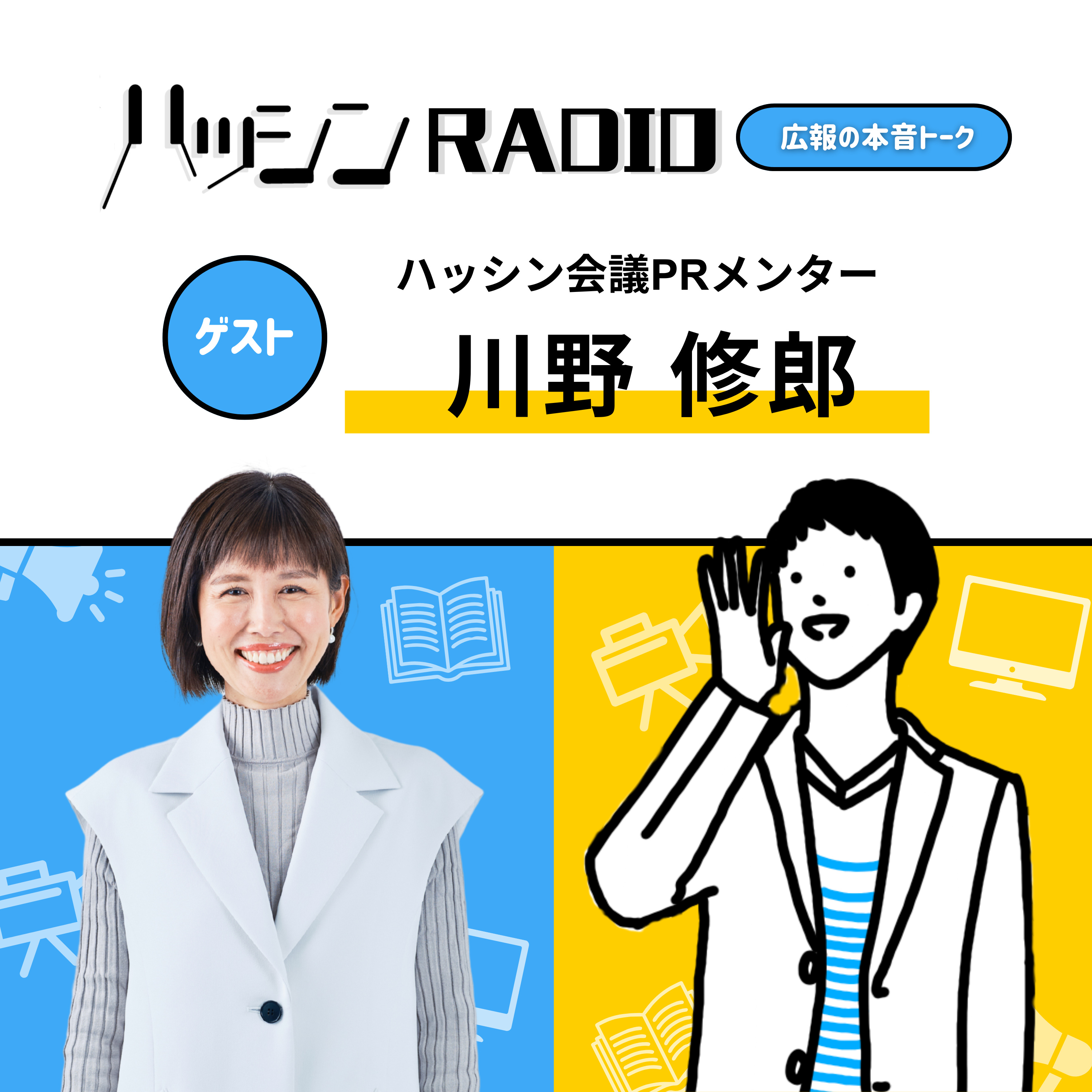 #6-01 地方企業の広報がメディアとの関係構築で意識していること episode artwork
