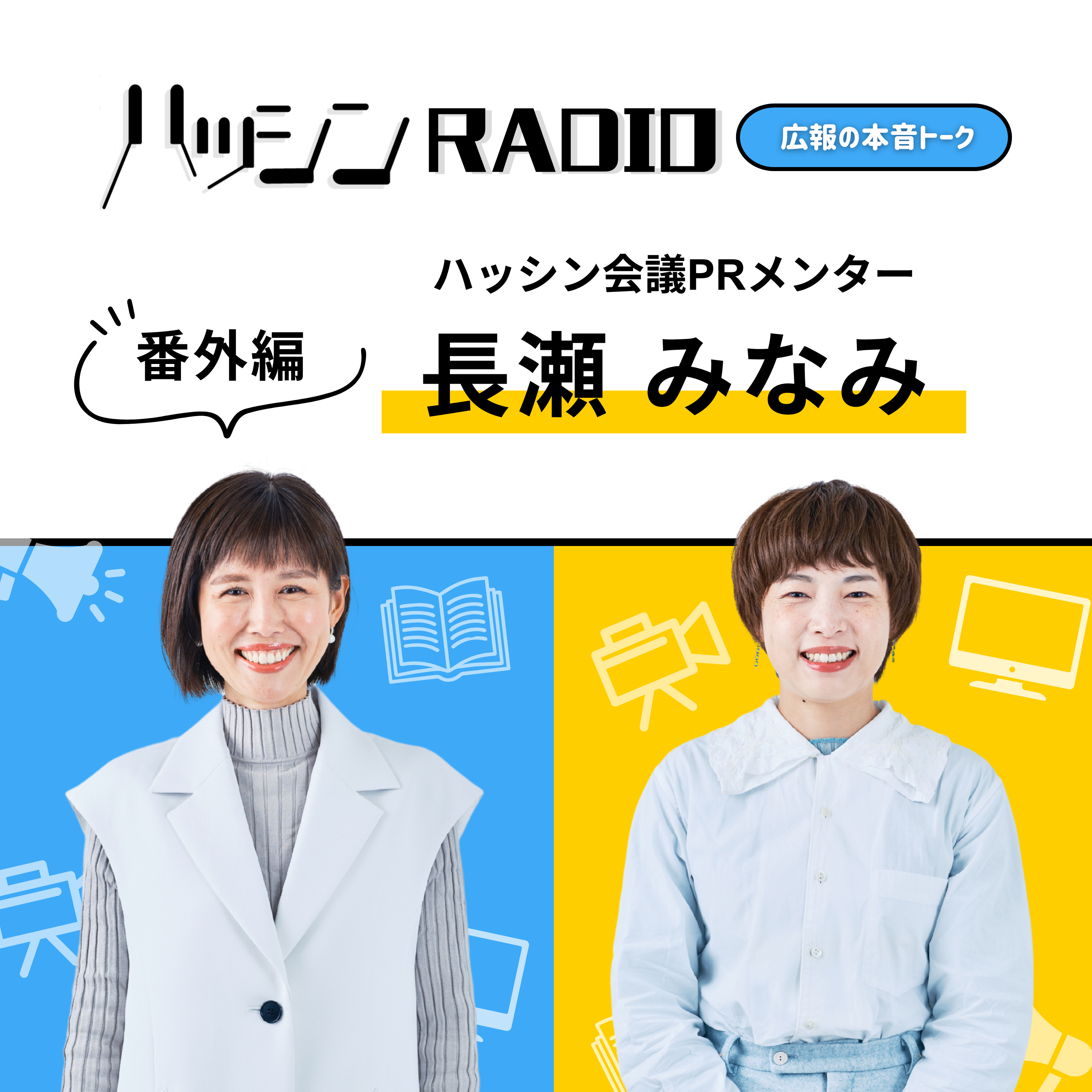 番外編：ハッシン会議PRメンターの2025年ふりかえり episode artwork