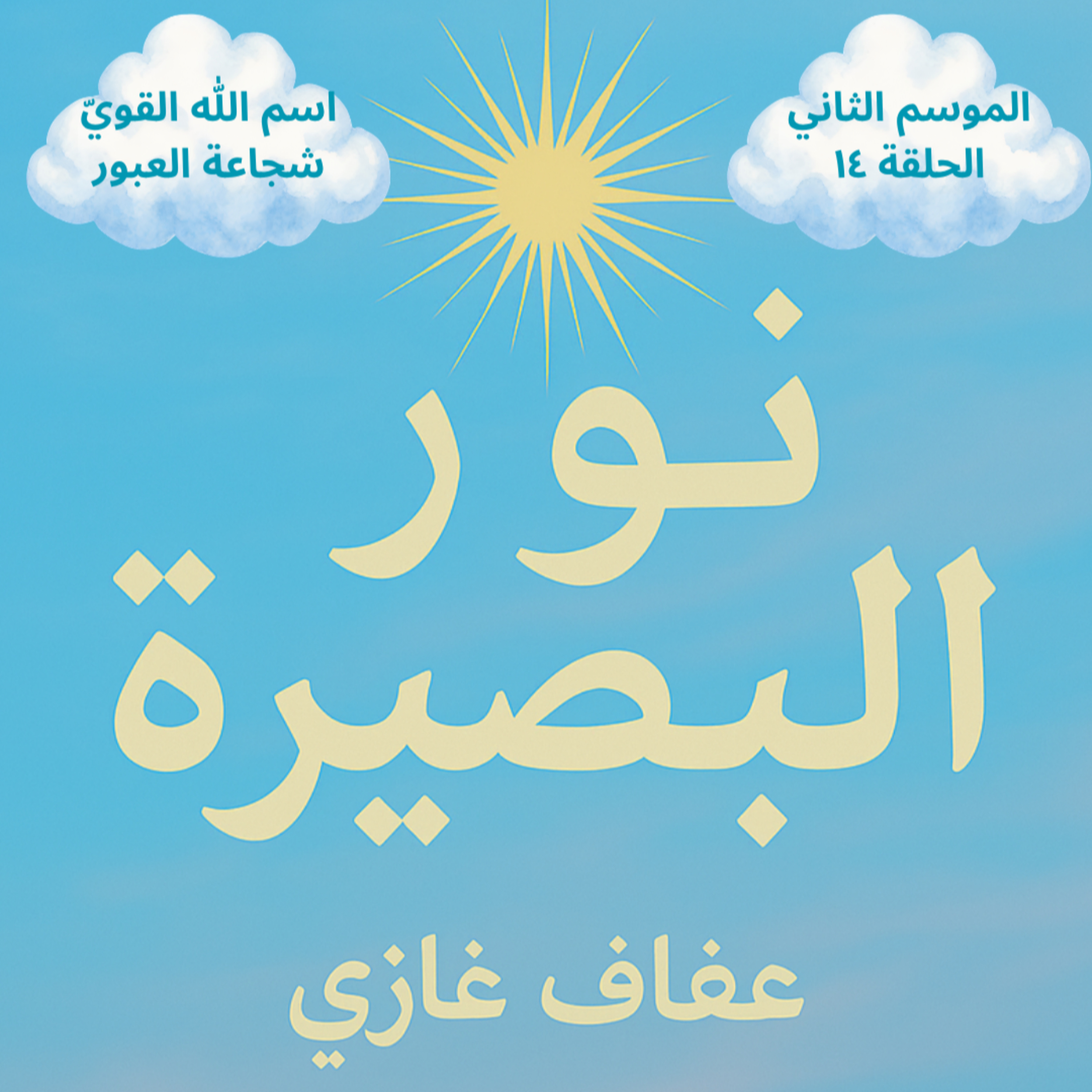 اسم الله القوي – شجاعة العبور episode artwork