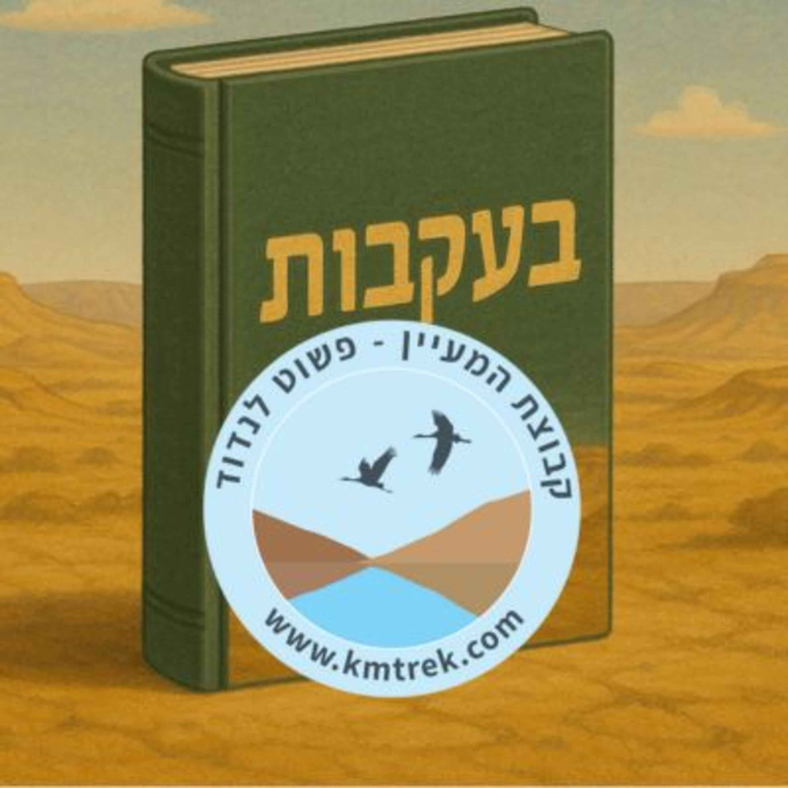 פרק 55 - שעת סיפור - בעקבות המעיין פרק 55 - שעת סיפור - בעקבות