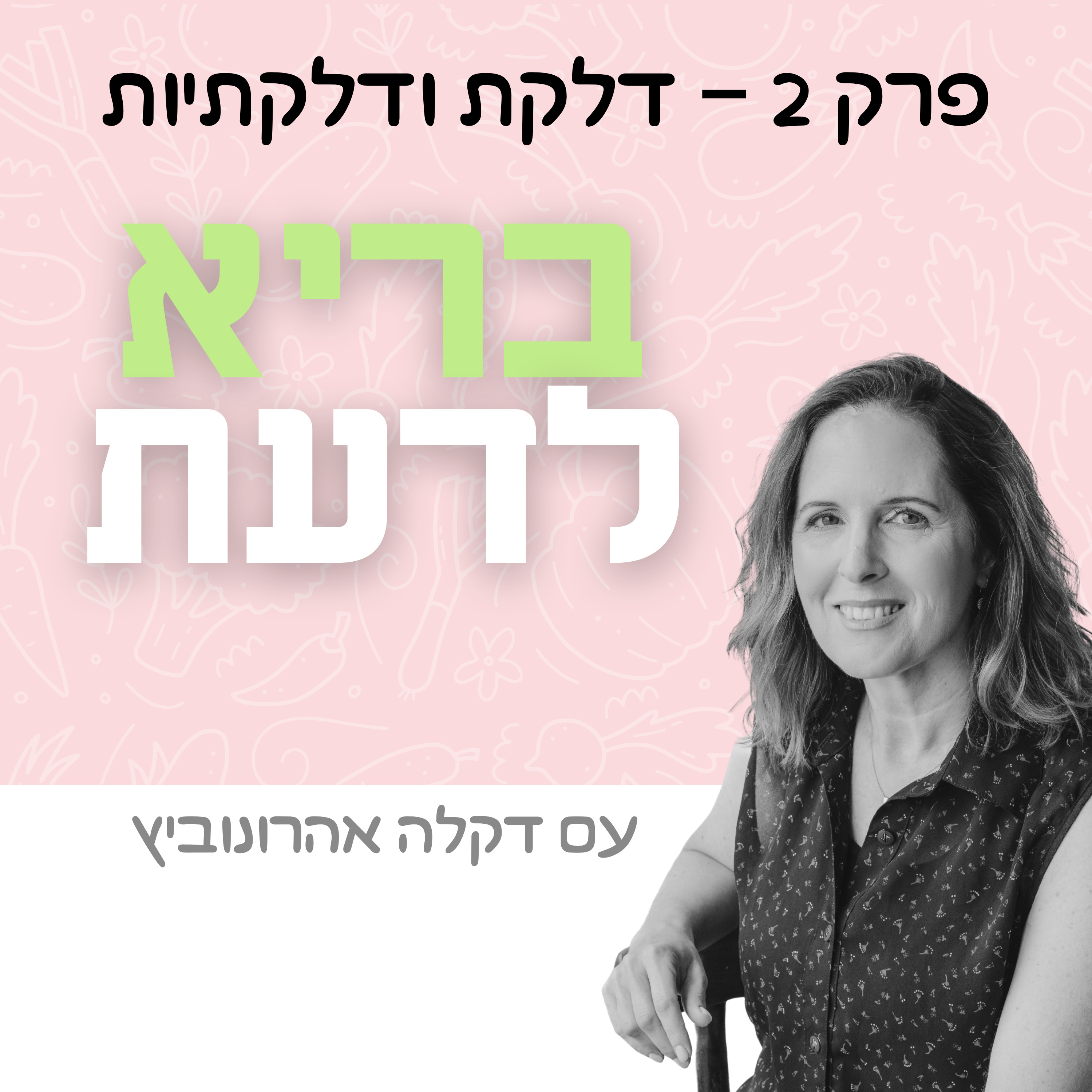 פרק 2 - דלקת ודלקתיות episode artwork