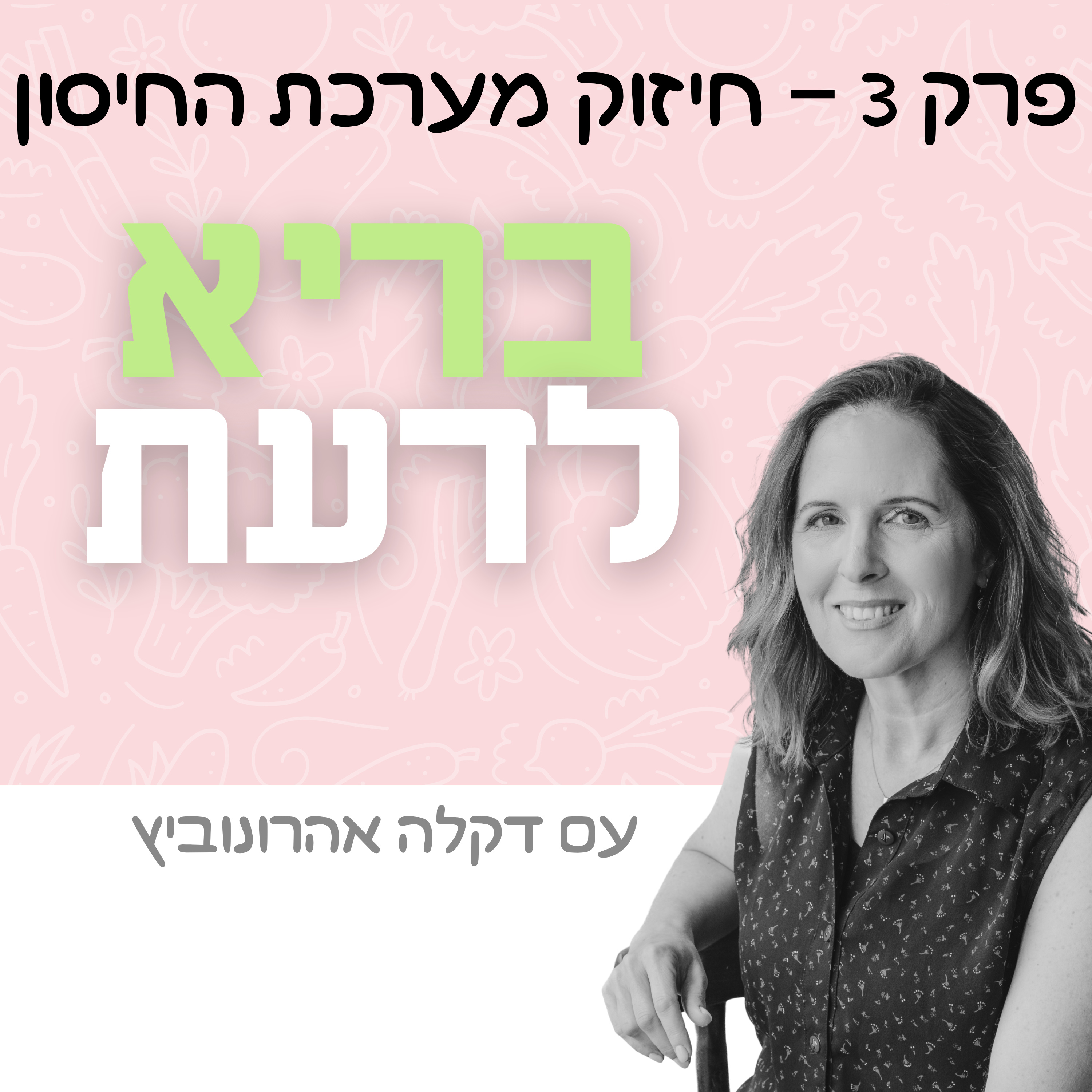 פרק 3 - חיזוק טבעי של מערכת החיסון episode artwork