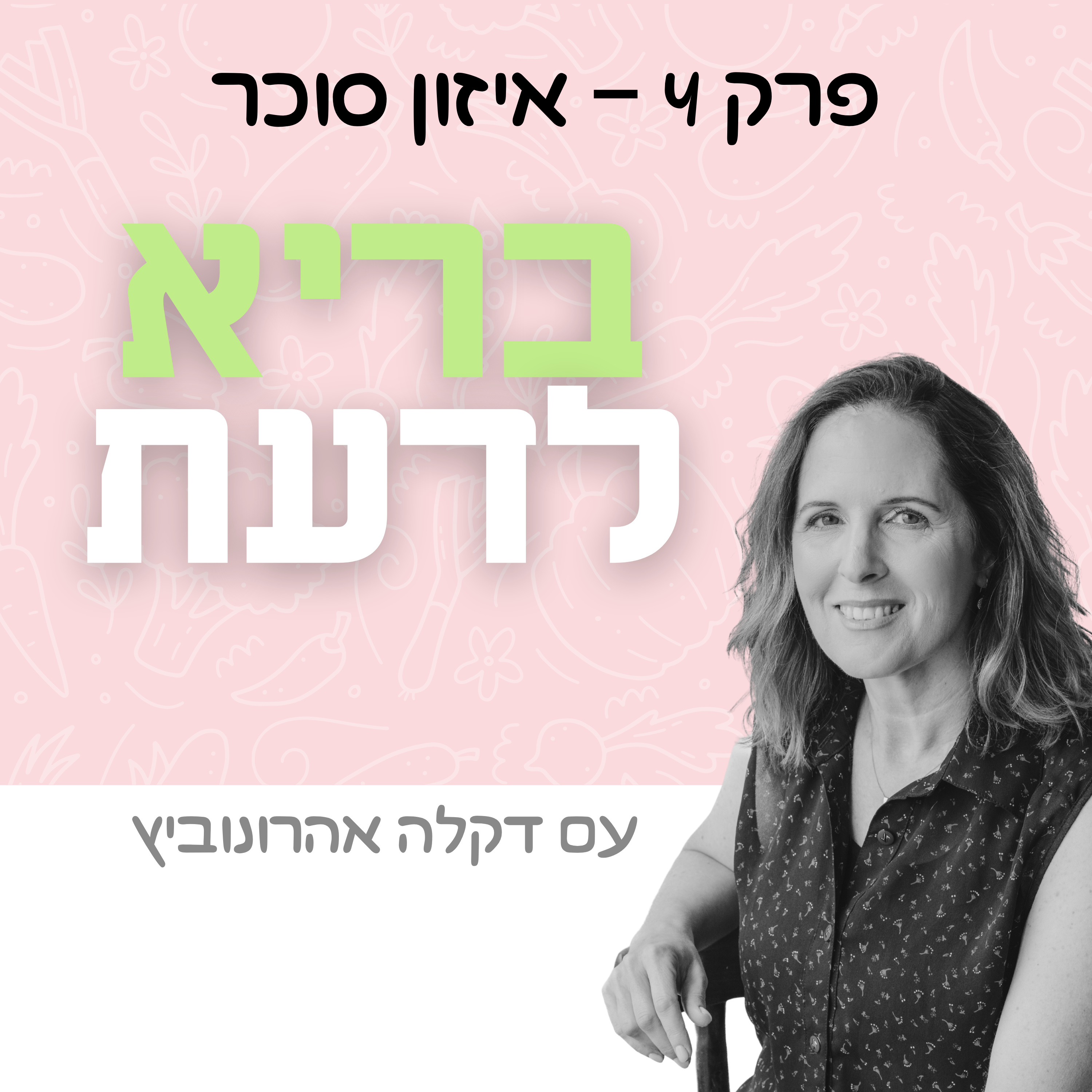 פרק 4 - איזון סוכר  episode artwork