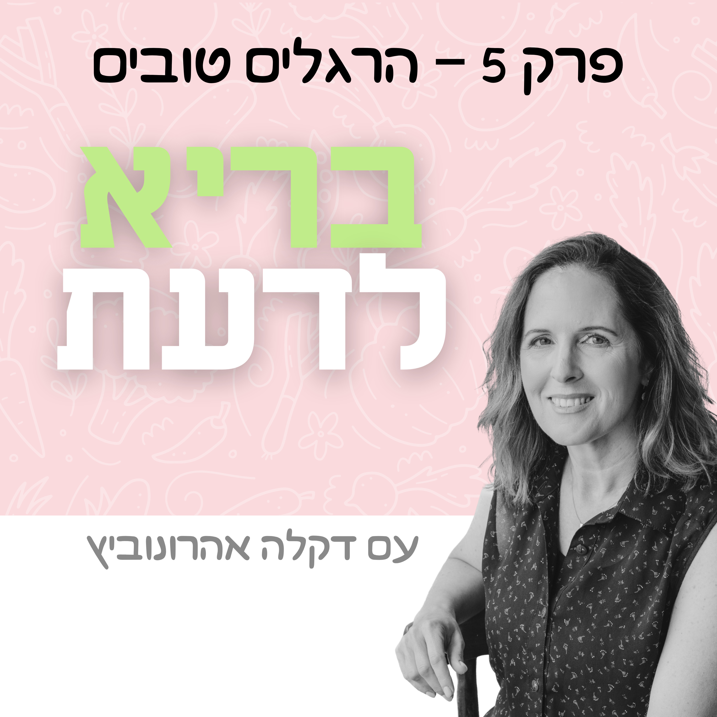 פרק 5 - הרגלים טובים episode artwork