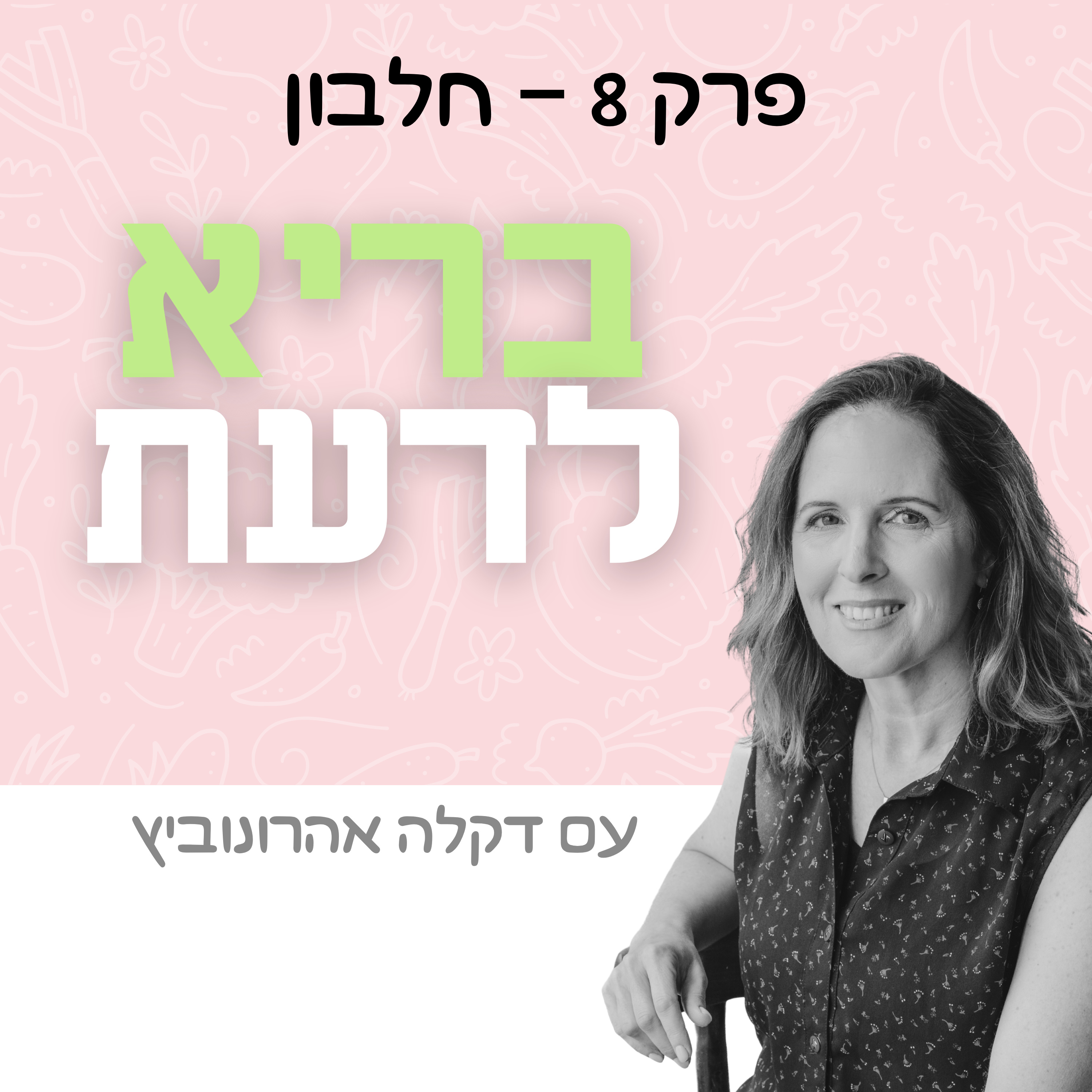 פרק 8 - חלבון episode artwork