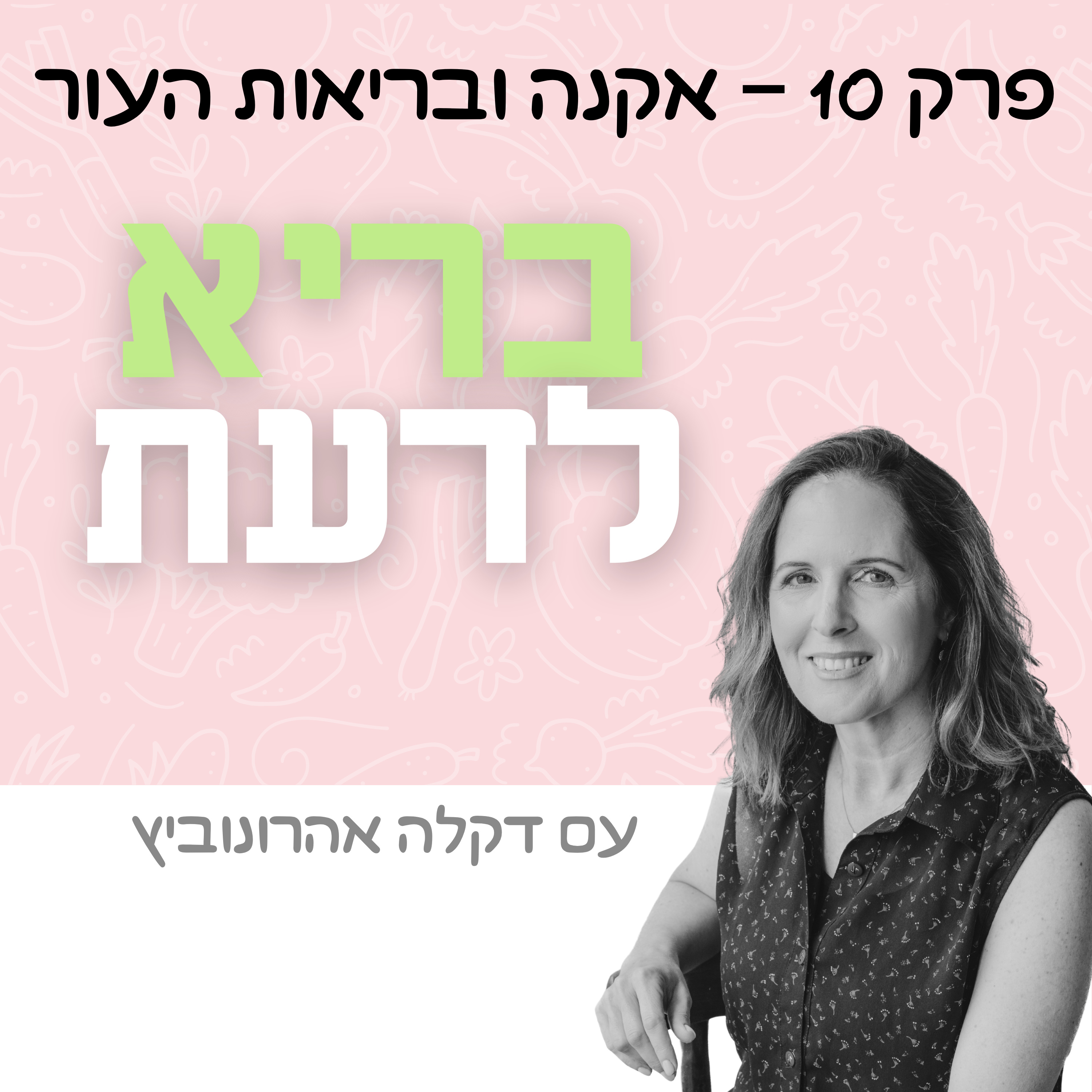 פרק 10 - אקנה ובריאות העור episode artwork
