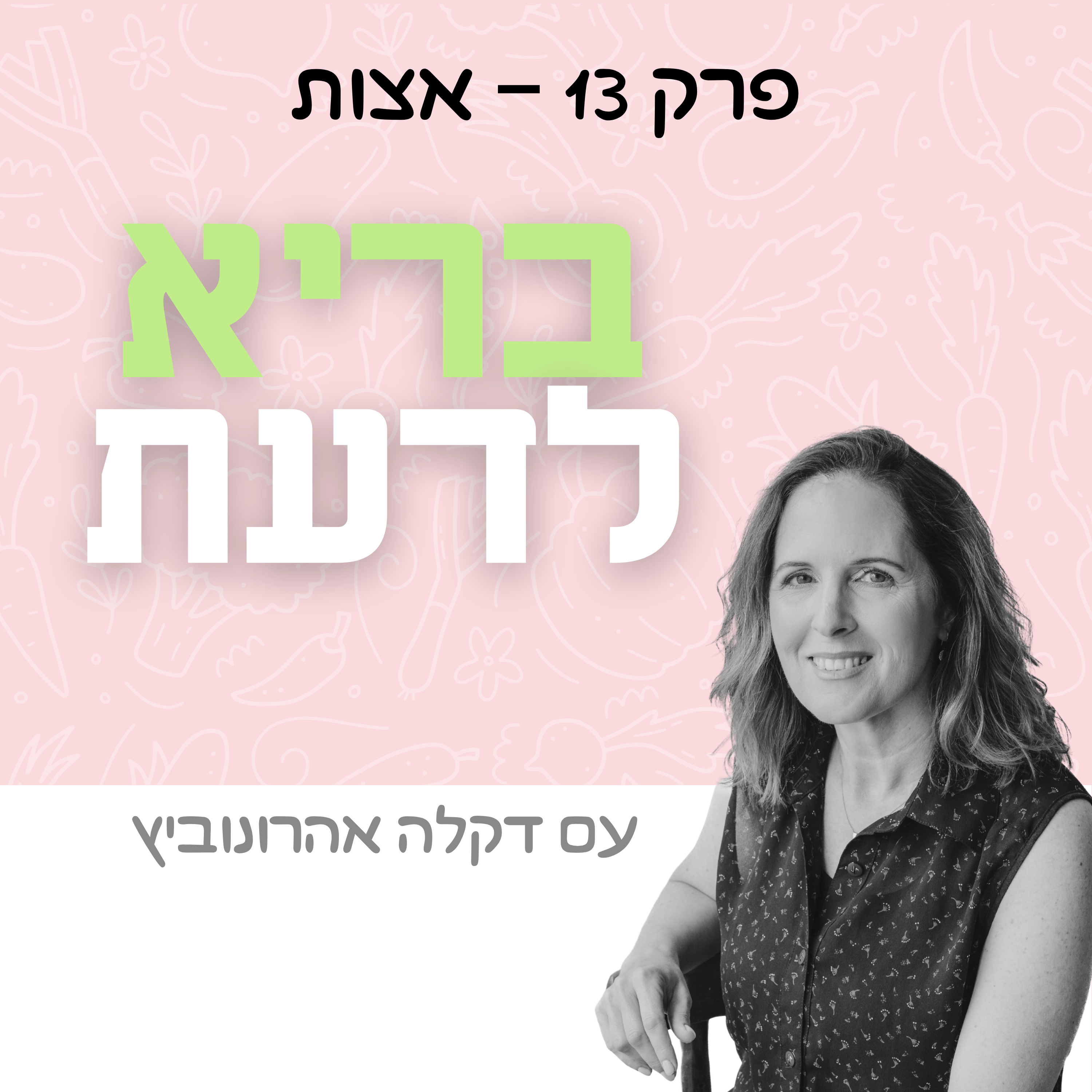 פרק 13 - אצות episode artwork