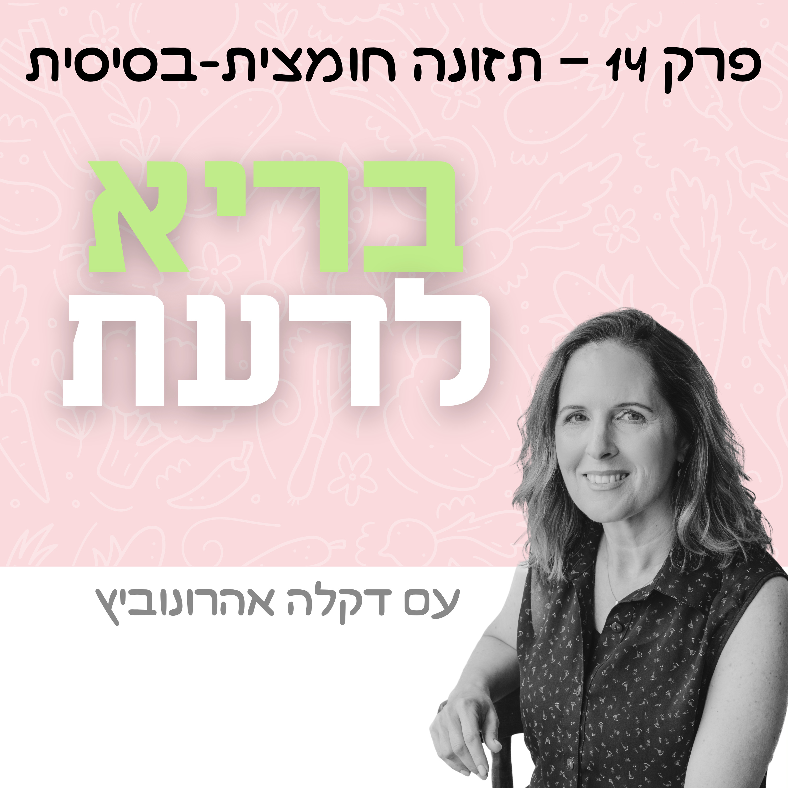 פרק 14 - תזונה חומצית-בסיסית episode artwork
