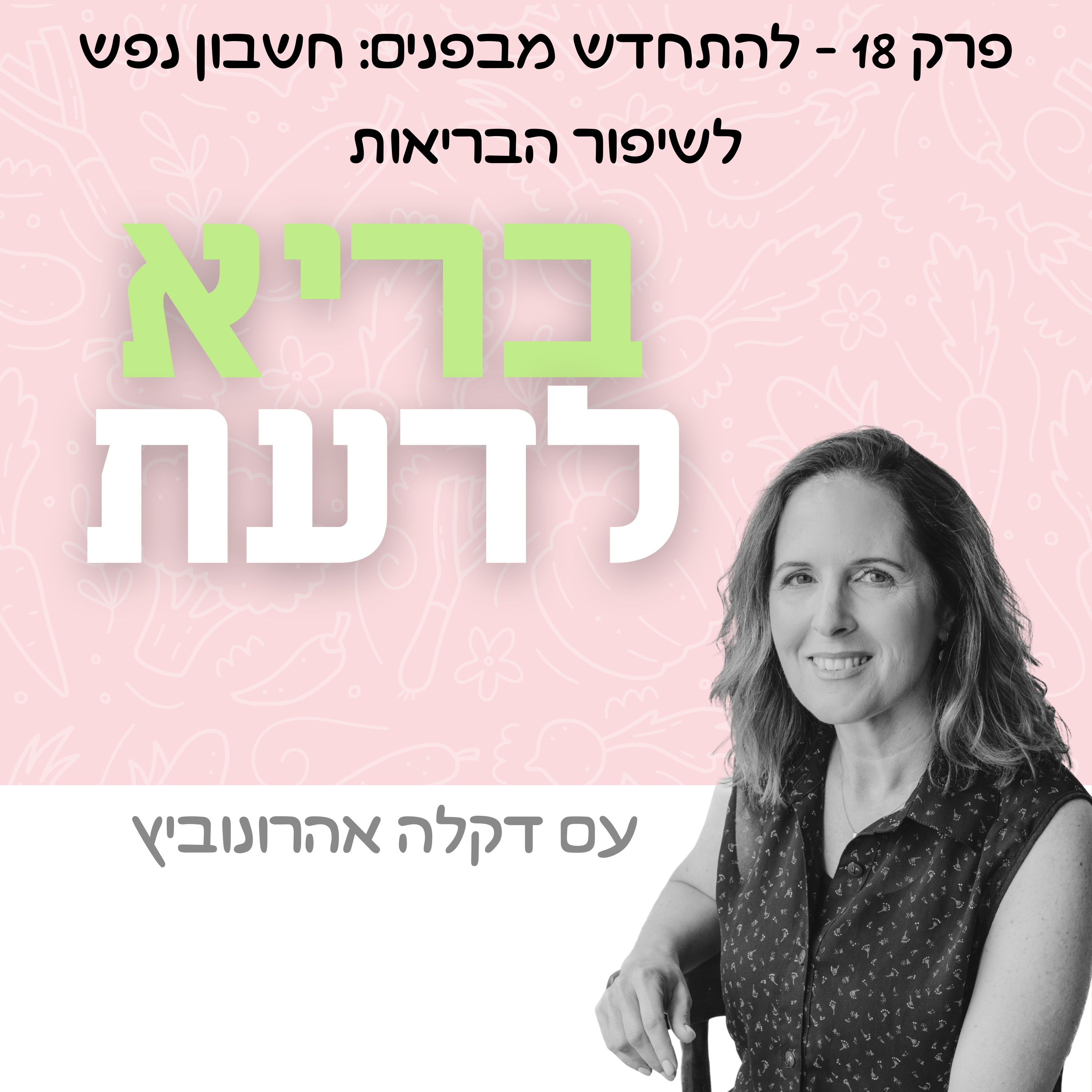 פרק 18 - להתחדש מבפנים: חשבון נפש לשיפור הבריאות episode artwork