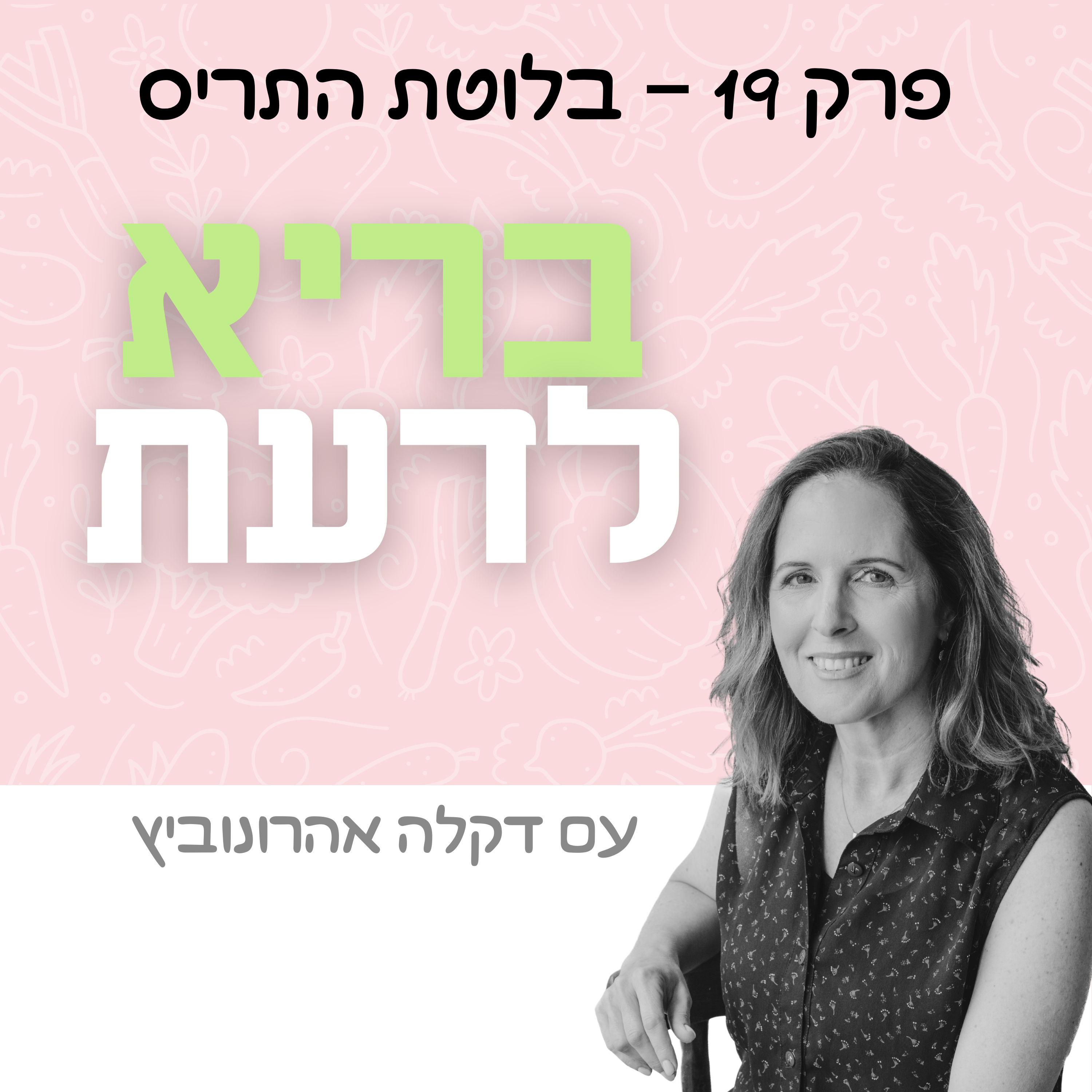 פרק 19 - בלוטת התריס episode artwork