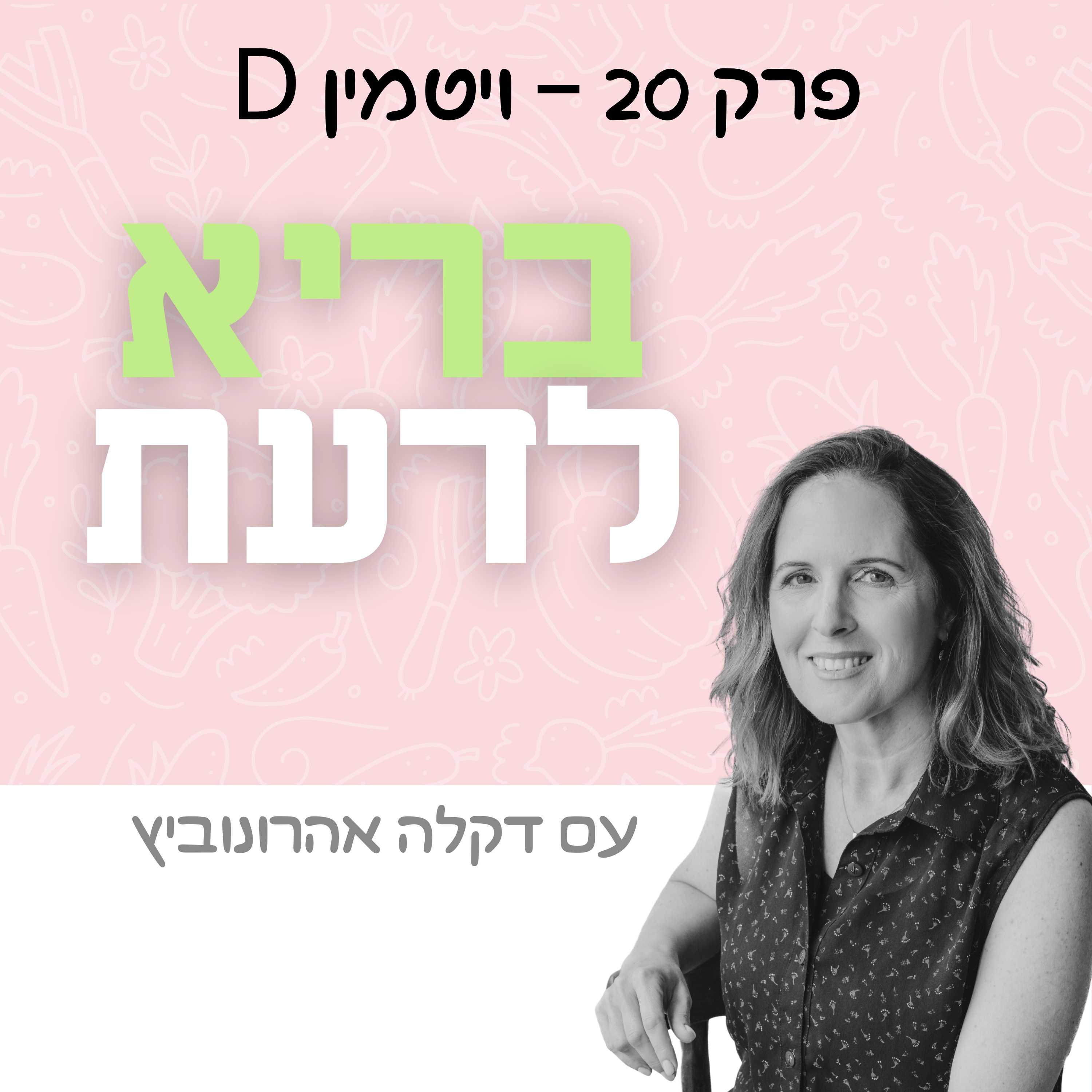 פרק 20 - ויטמין די episode artwork