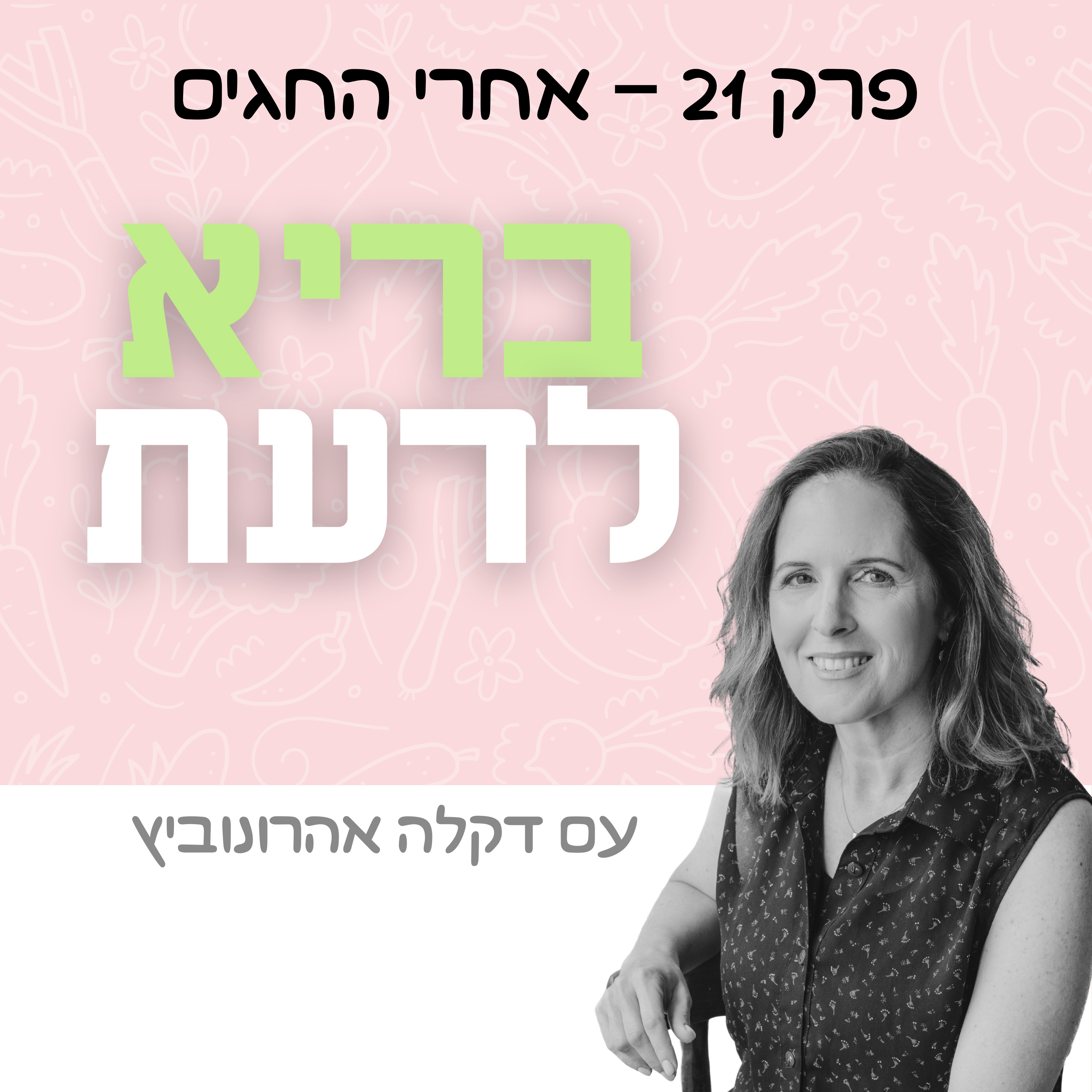 פרק 21 - אחרי החגים episode artwork