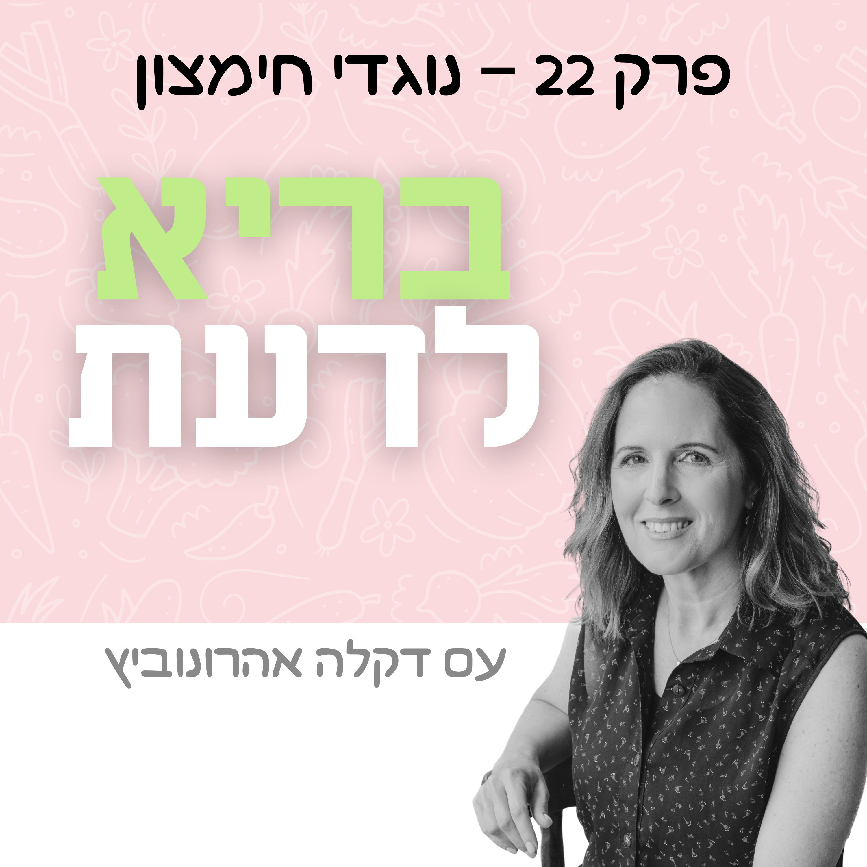 פרק 22 - נוגדי חימצון episode artwork