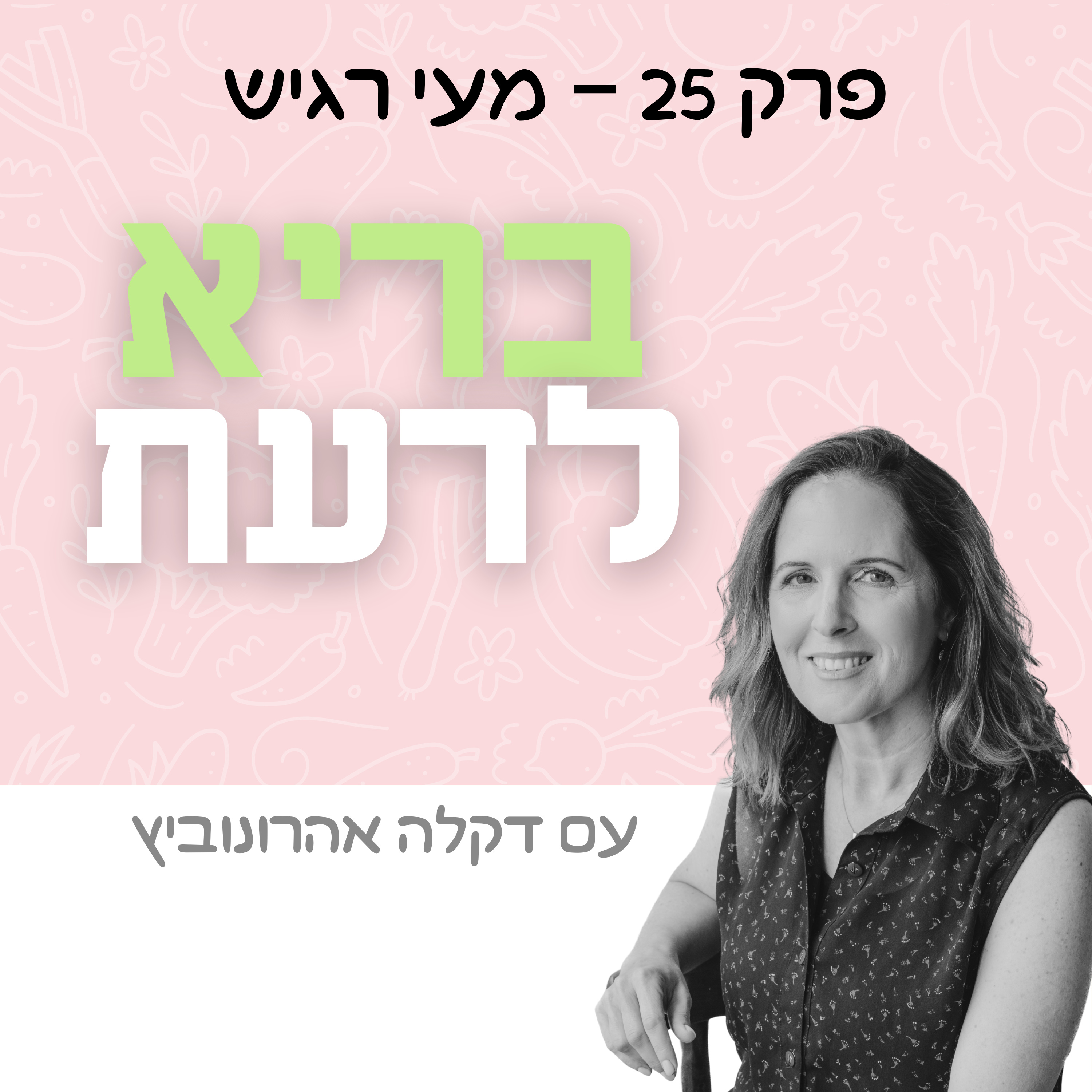 פרק 25 - מעי רגיש episode artwork