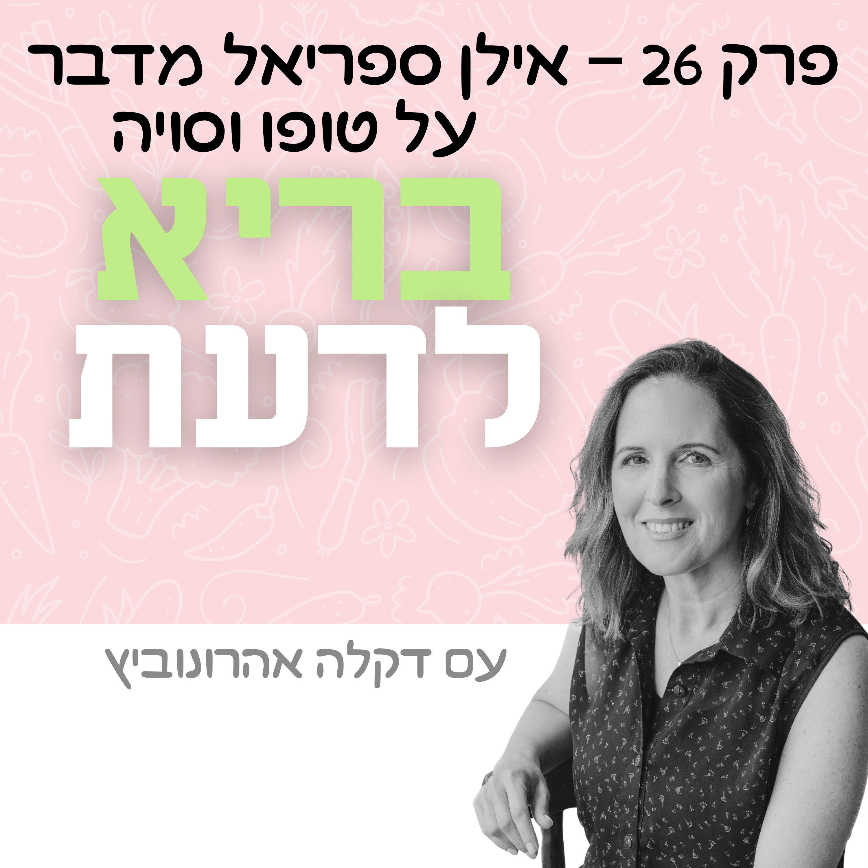 פרק 26 - אילן ספריאל מדבר על טופו וסויה episode artwork