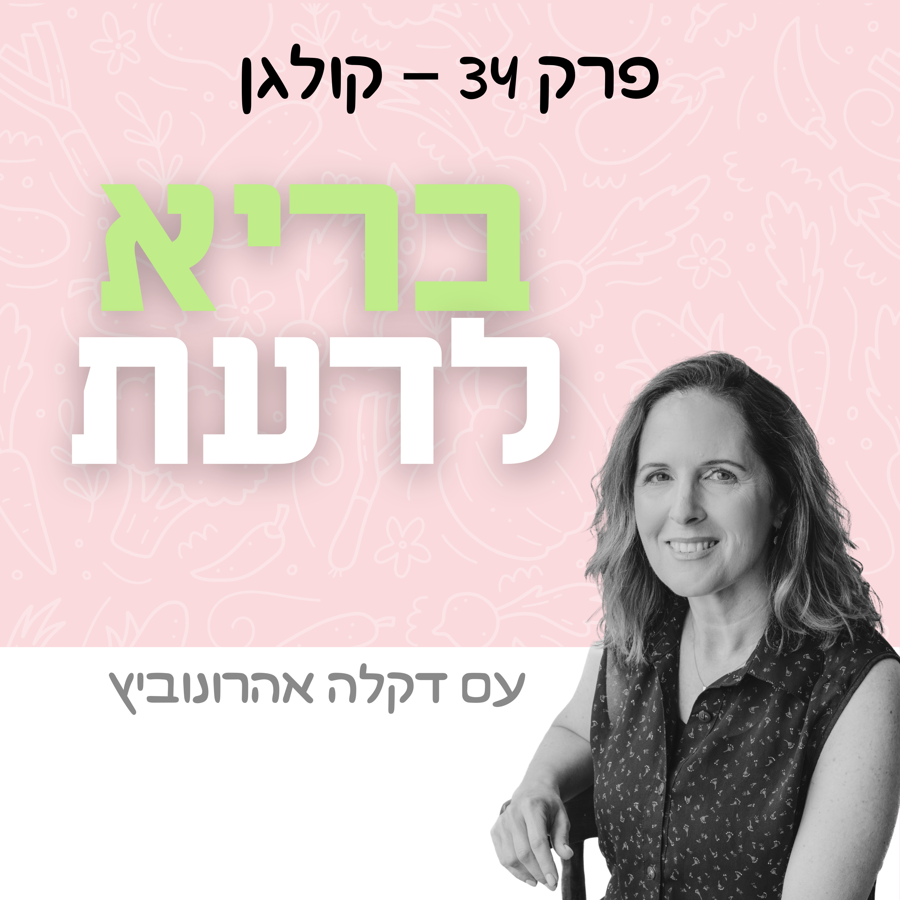 פרק 34 - קולגן