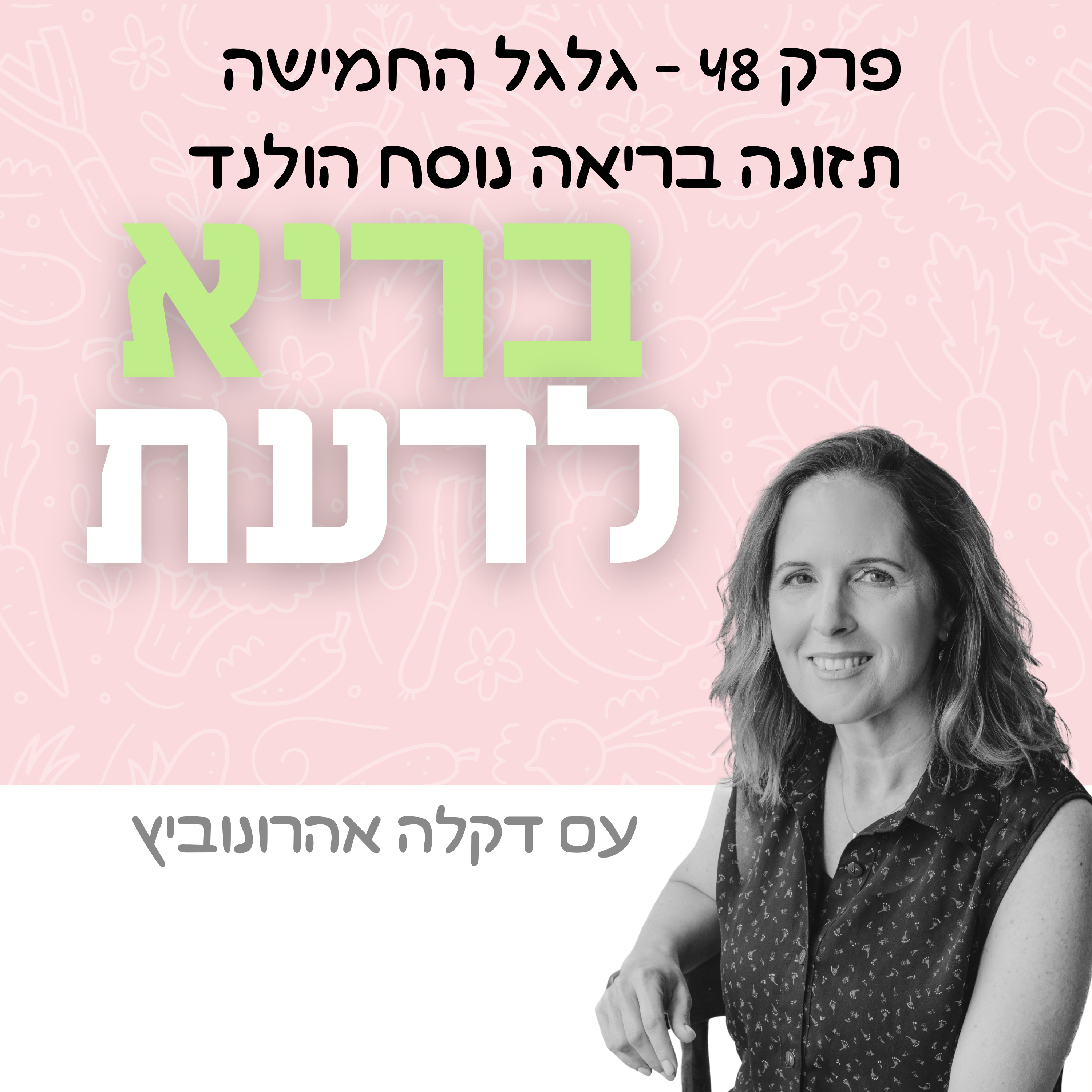 פרק 48 - גלגל החמישה: תזונה בריאה נוסח הולנד episode artwork