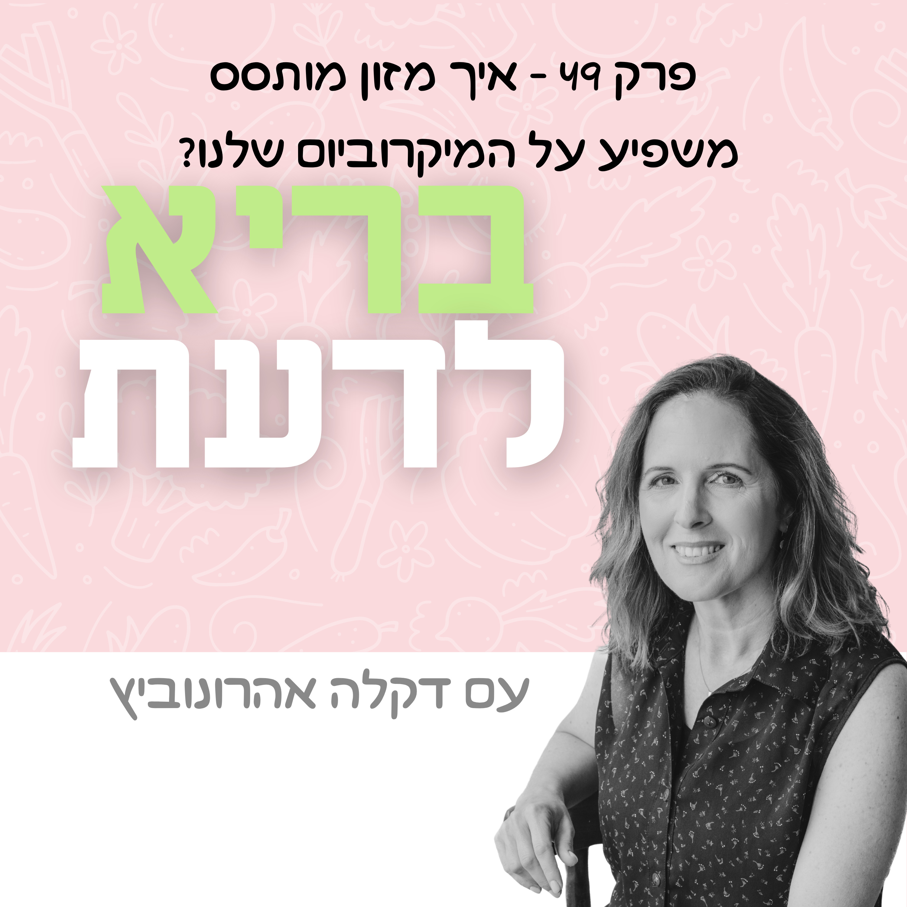פרק 49 - איך מזון מותסס משפיע על המיקרוביום שלנו? episode artwork