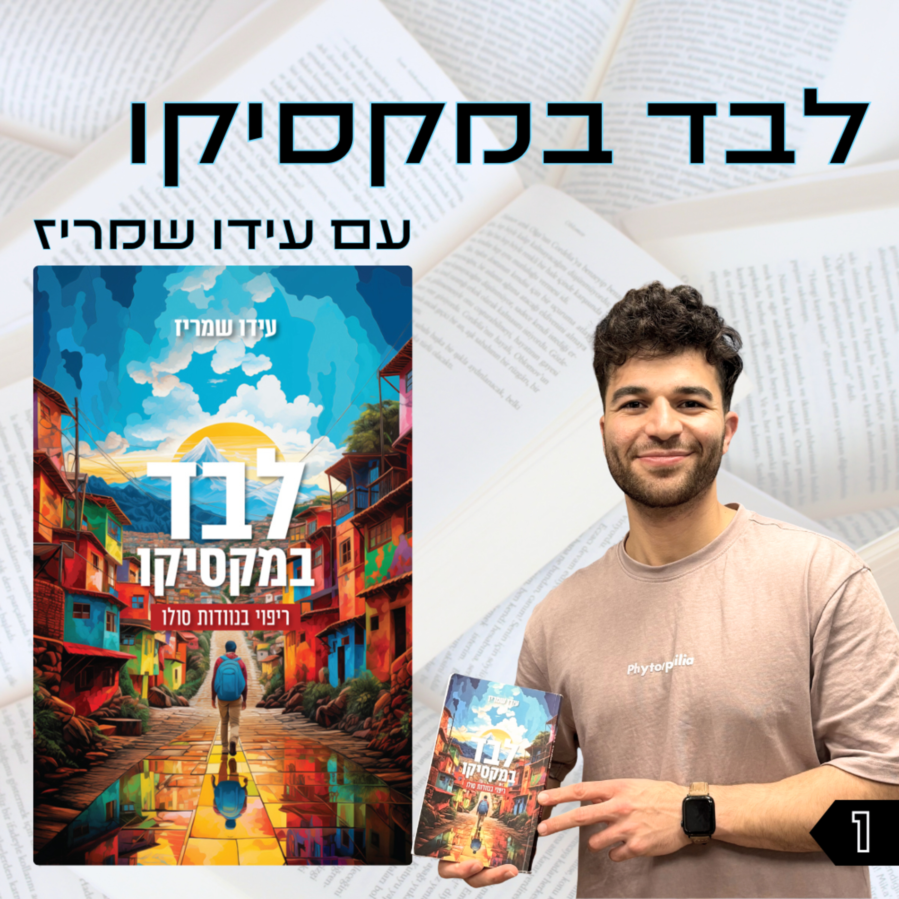 פרק 1 | לבד במקסיקו | עידו שמריז episode artwork
