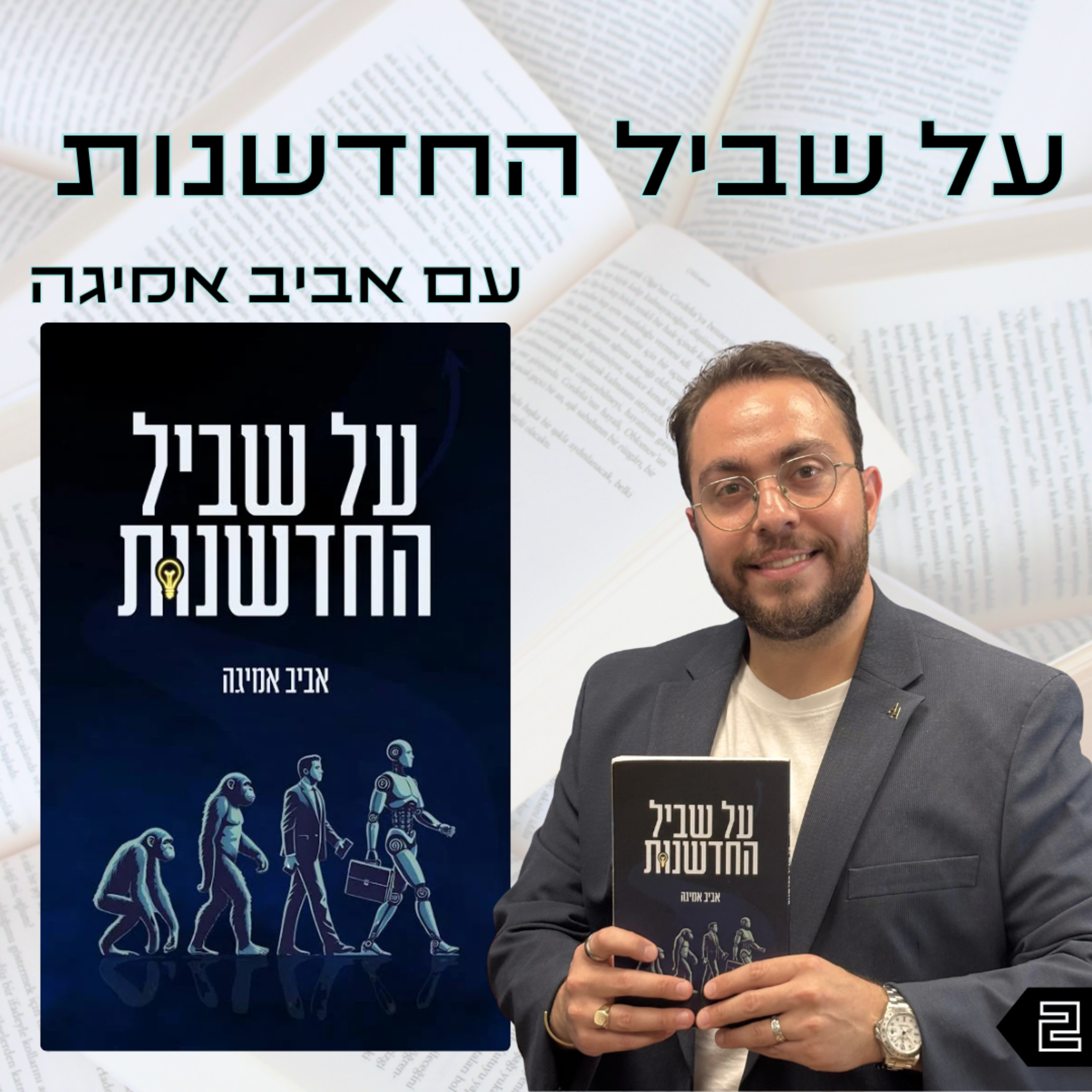 פרק 2 | על שביל החדשנות | אביב אמיגה episode artwork