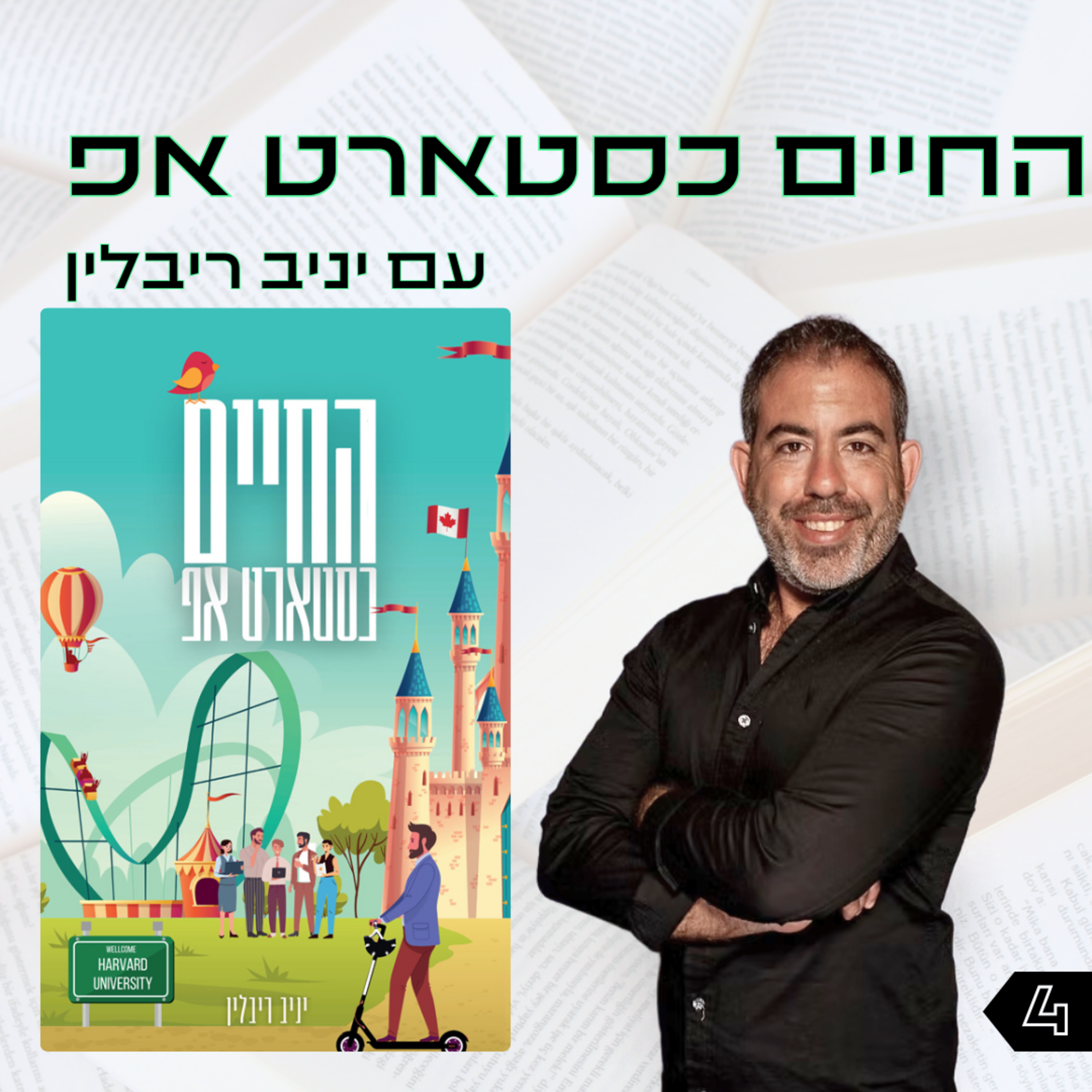 פרק 4 | החיים כסטארט אפ | יניב ריבלין episode artwork