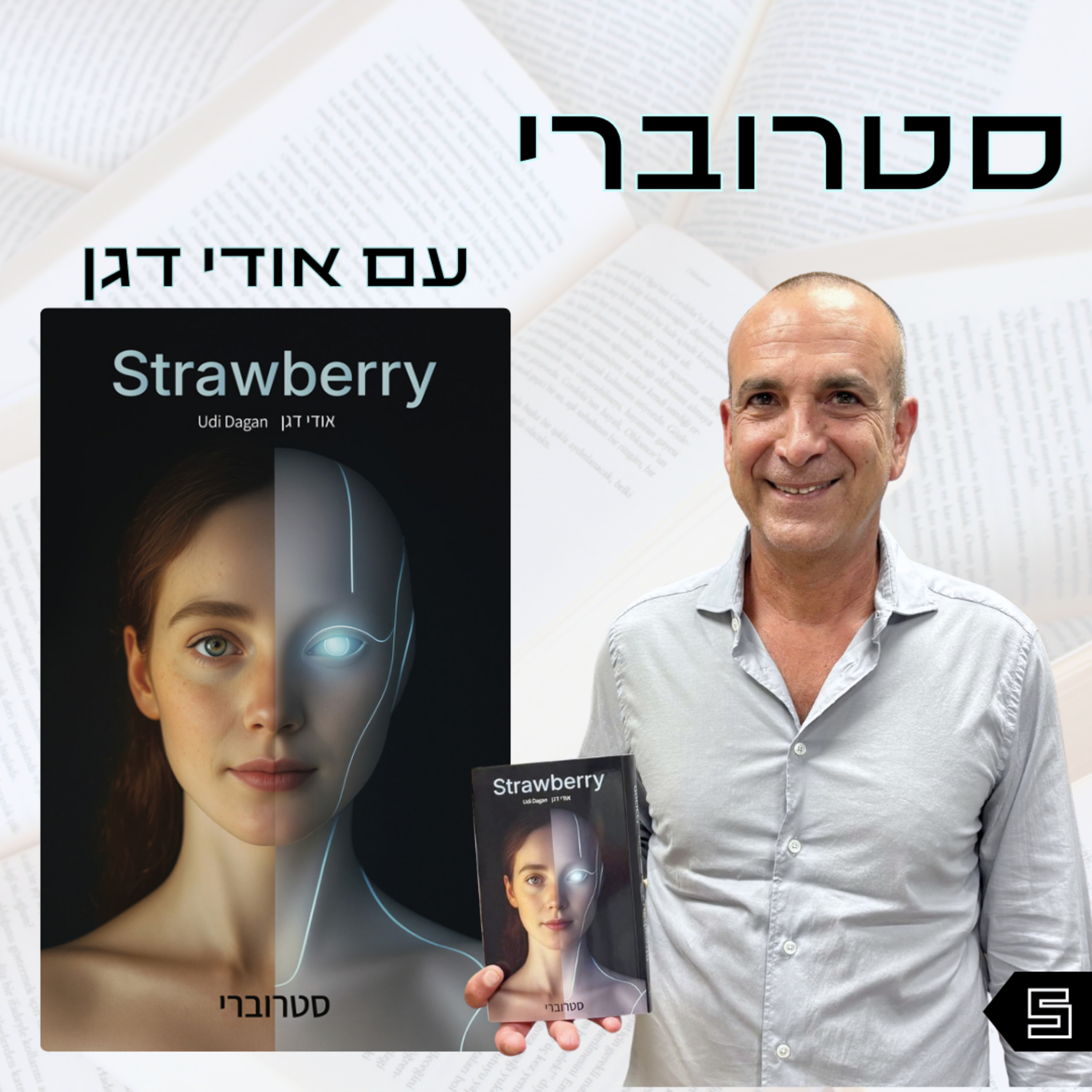 פרק 5 | סטרוברי | אודי דגן episode artwork