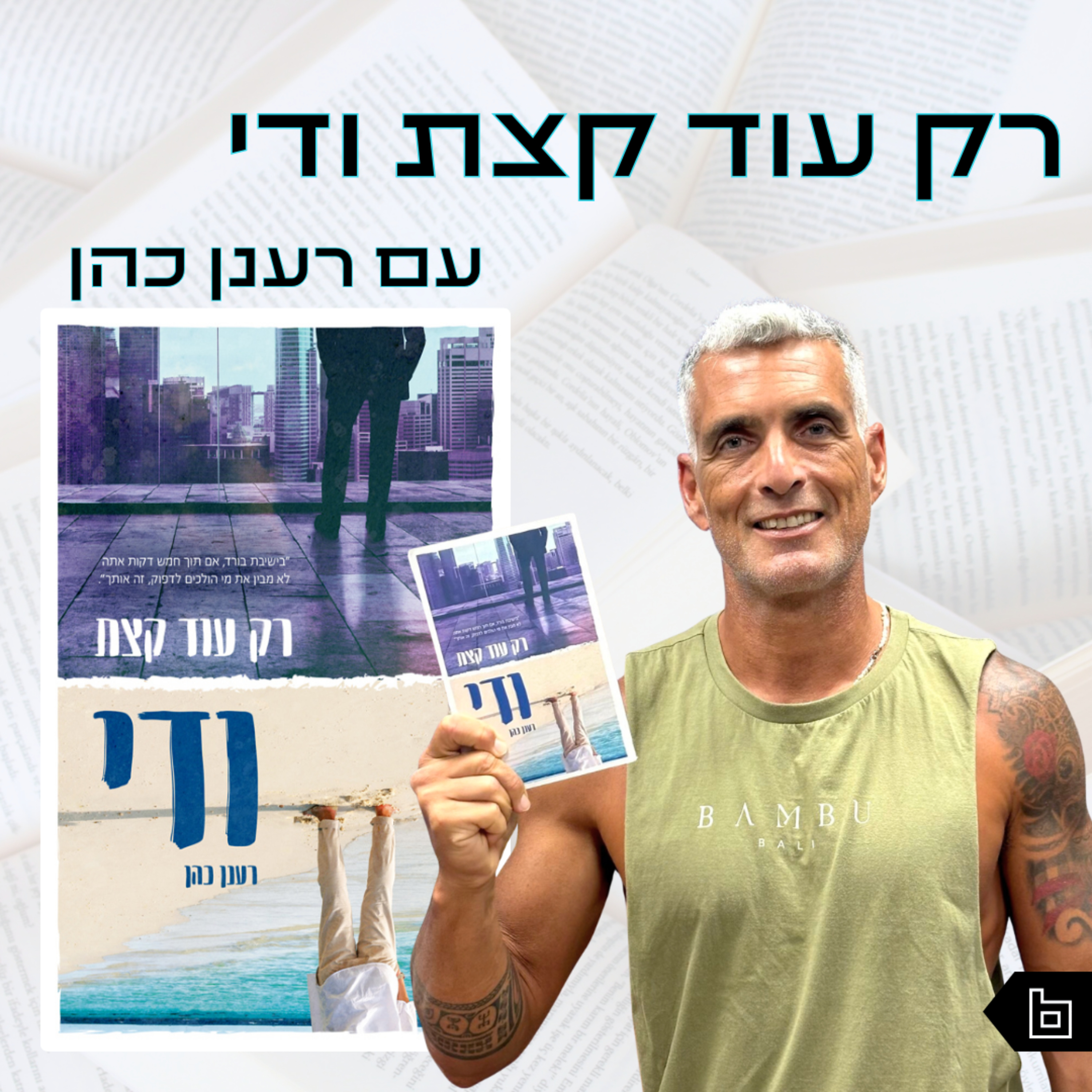 פרק 6 | רק עוד קצת ודי | רענן כהן episode artwork