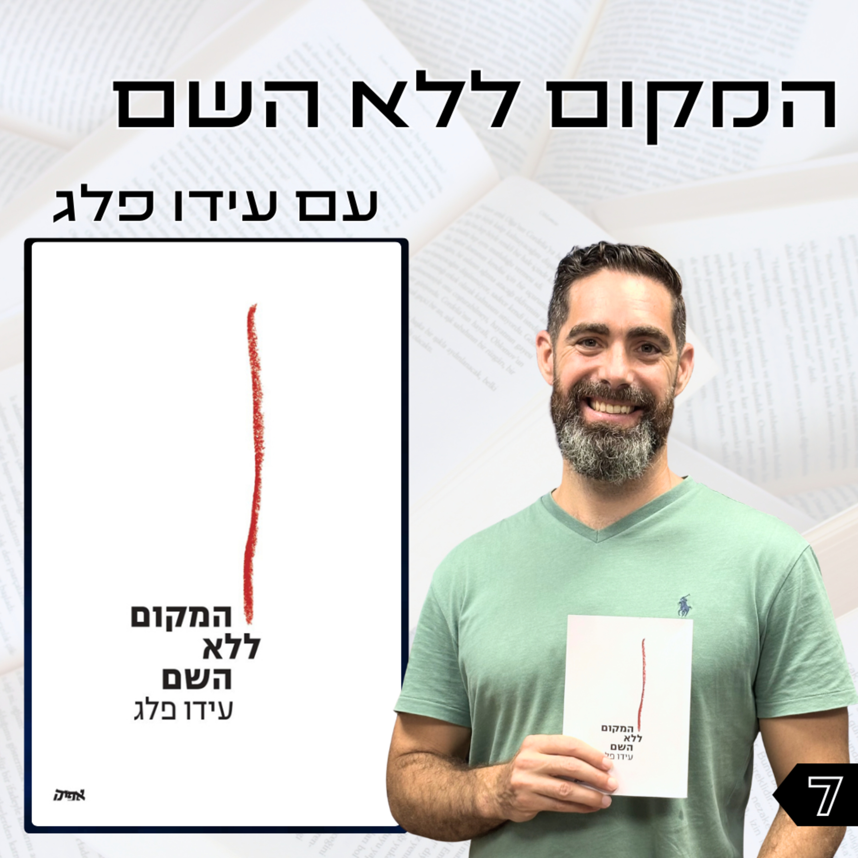 פרק 7 | המקום ללא השם | עידו פלג episode artwork