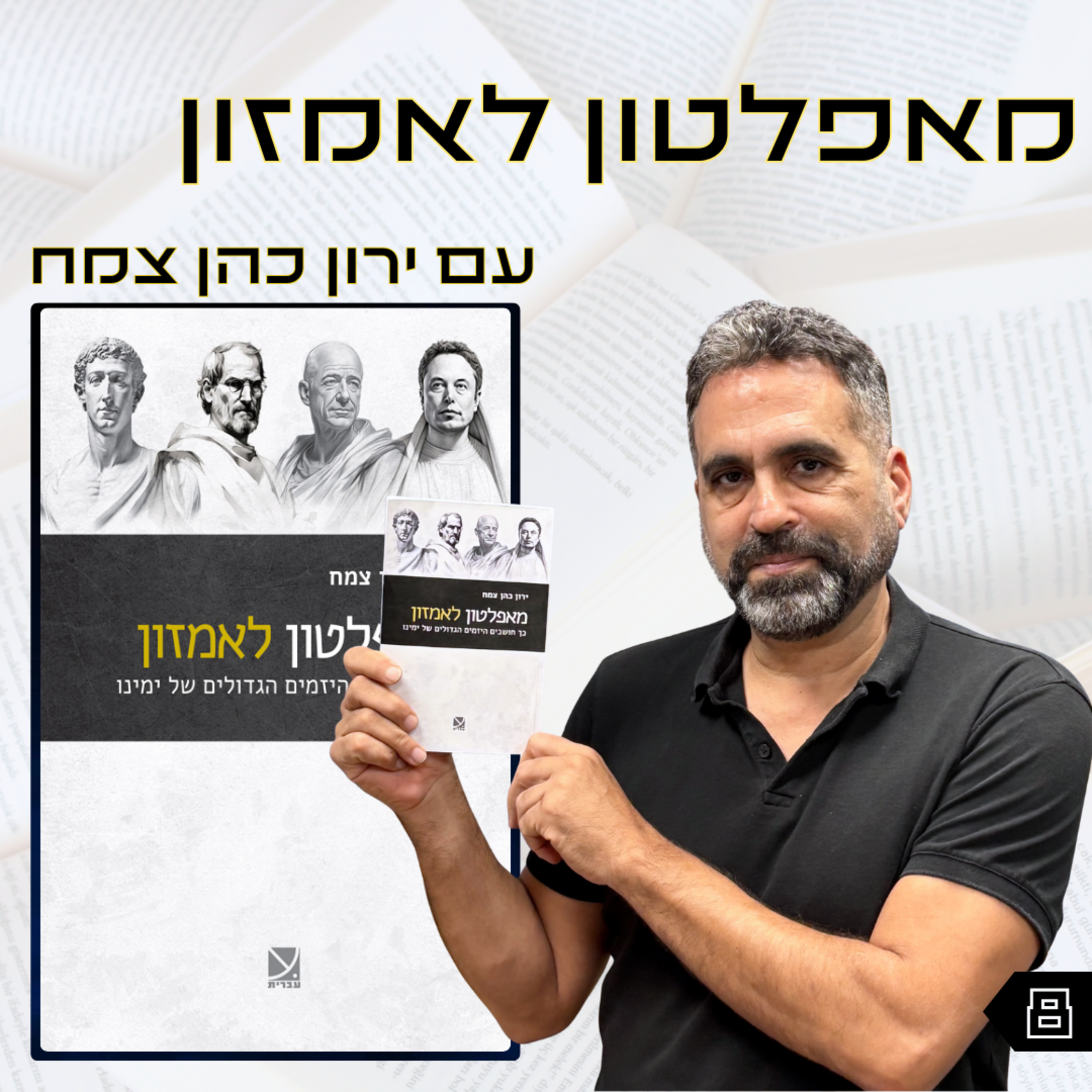 פרק 8 | מאפלטון לאמזון | ירון כהן צמח episode artwork