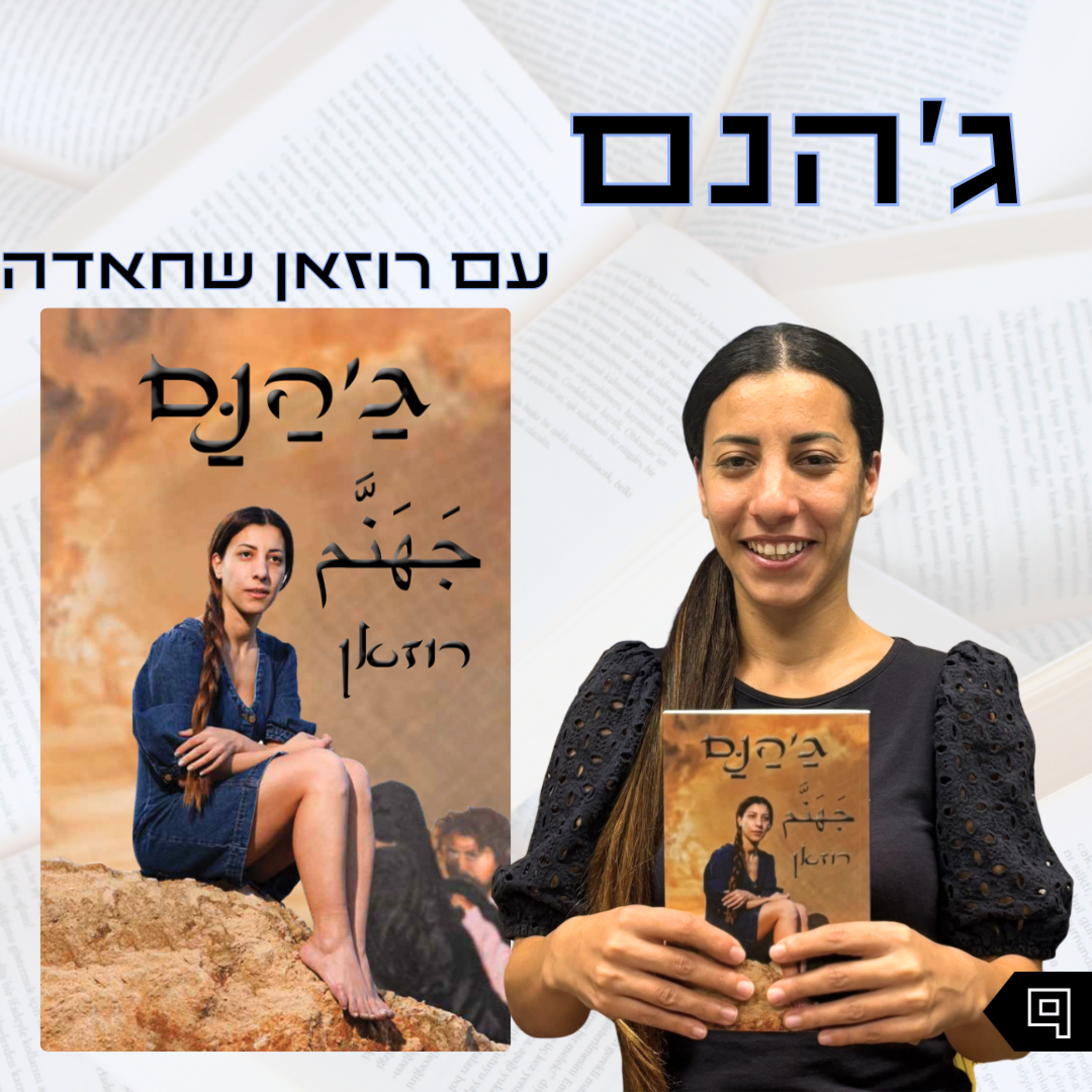 פרק 9 | ג'הנם | רוזאן שחאדה episode artwork