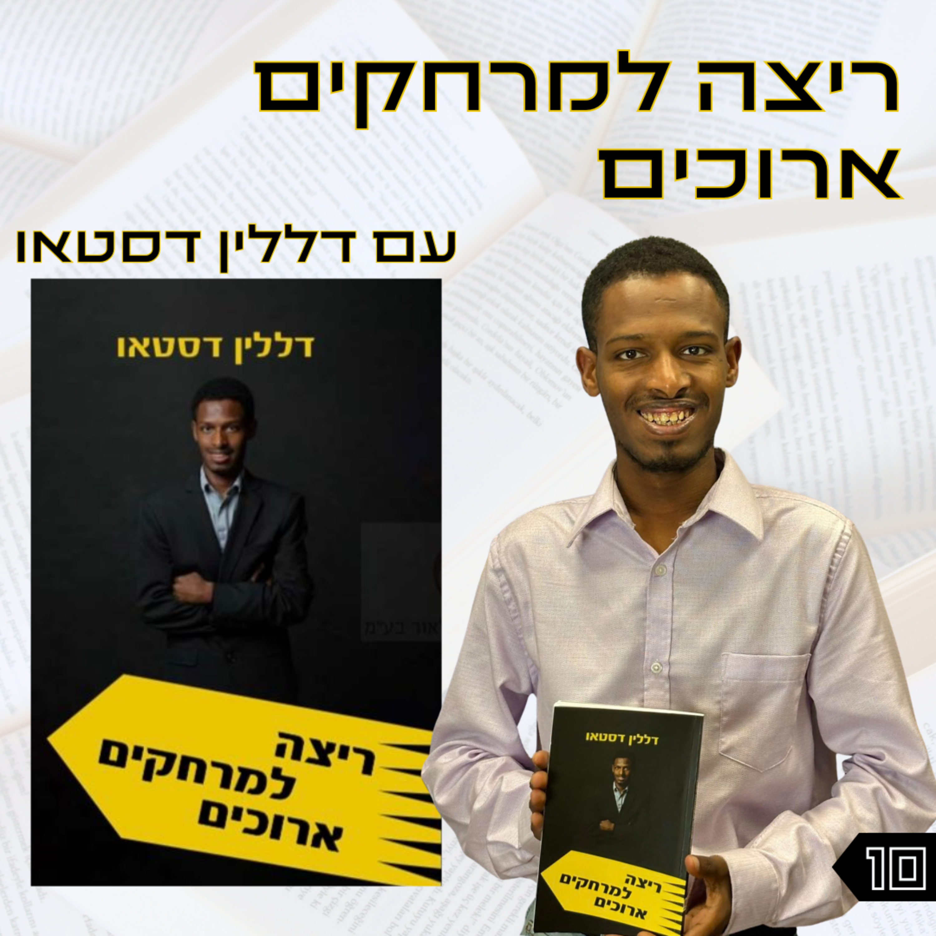 פרק 10 | ריצה למרחקים ארוכים | דללין דסטאו episode artwork
