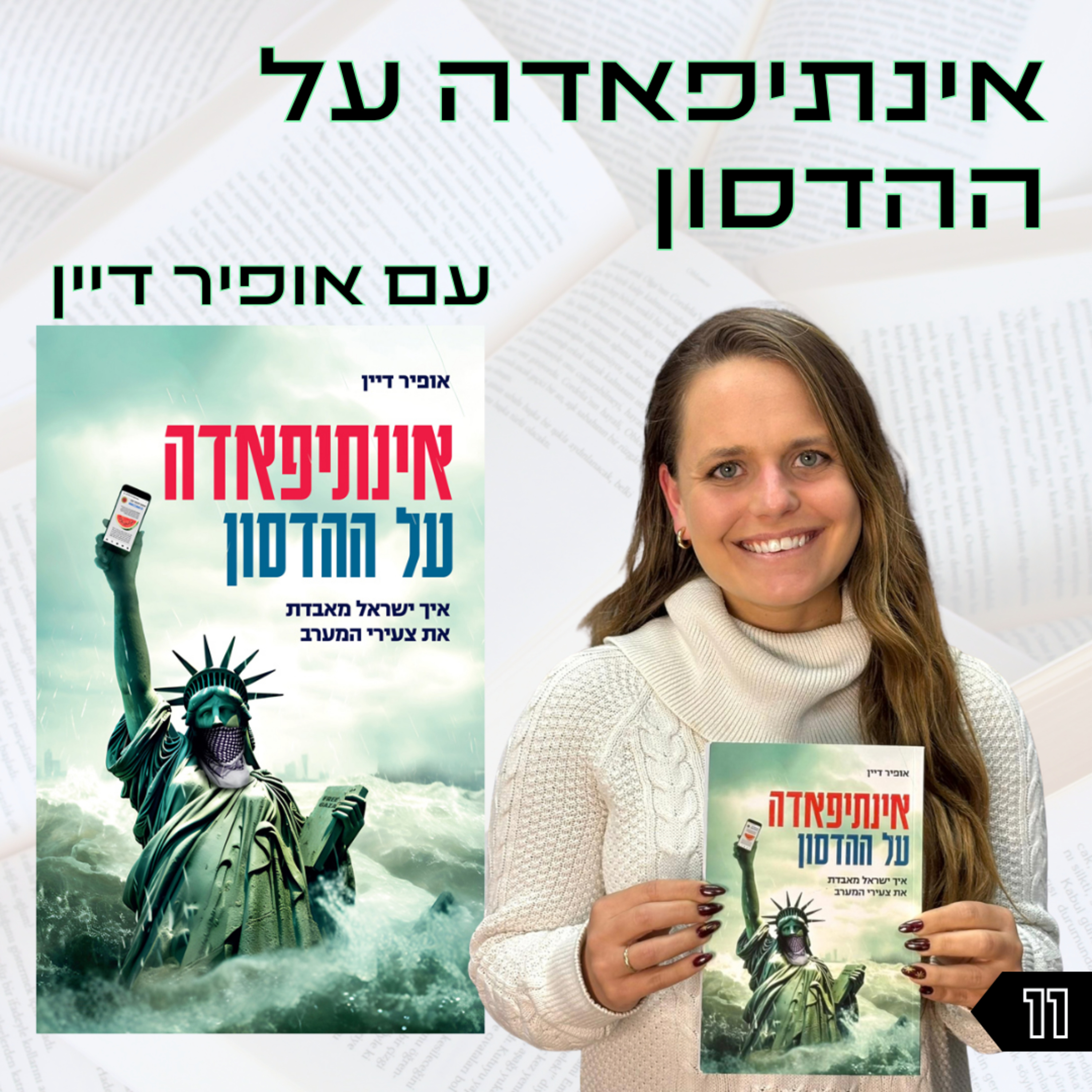 פרק 11 | אינתיפאדה על ההדסון | אופיר דיין episode artwork