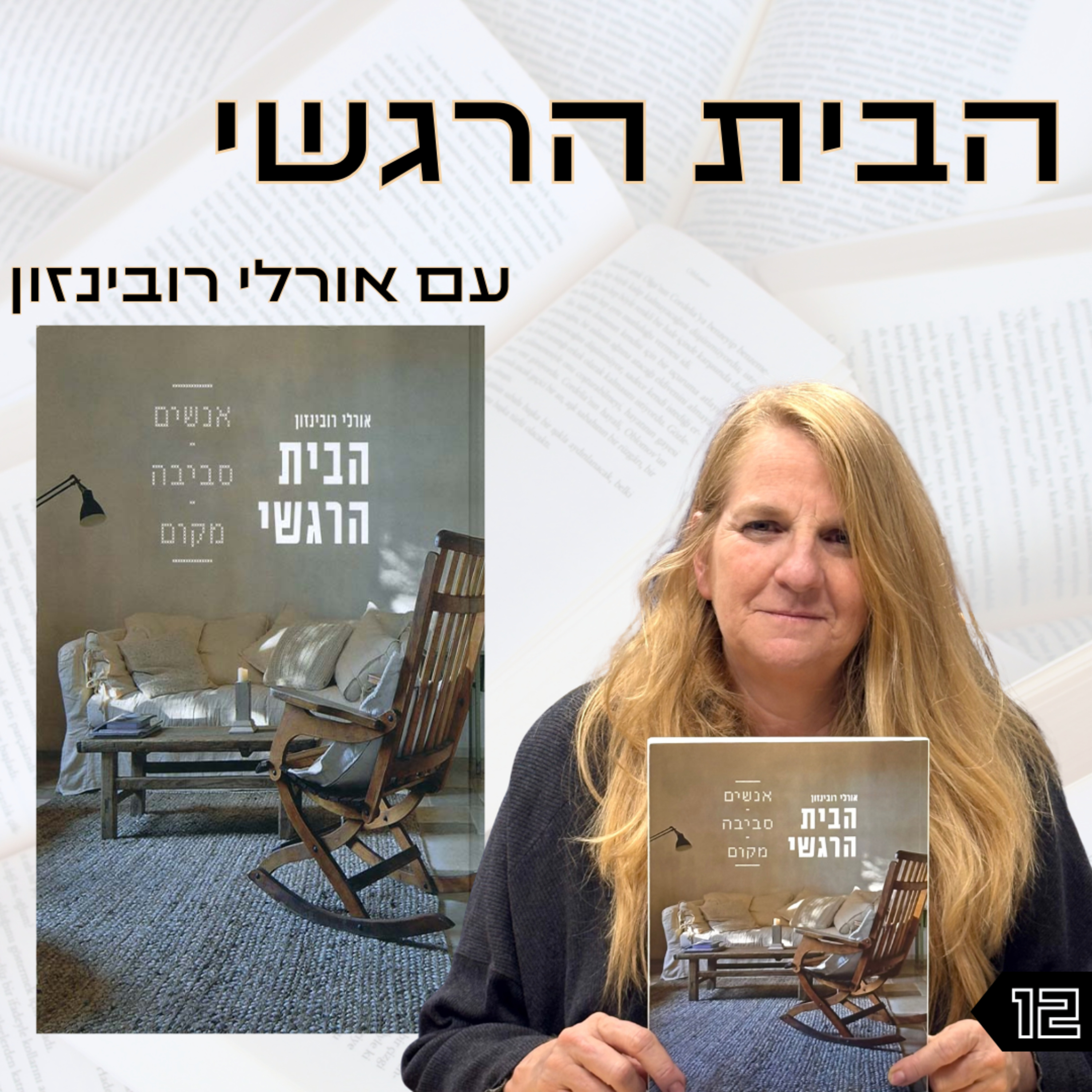 פרק 12 | הבית הרגשי | אורלי רובינזון episode artwork