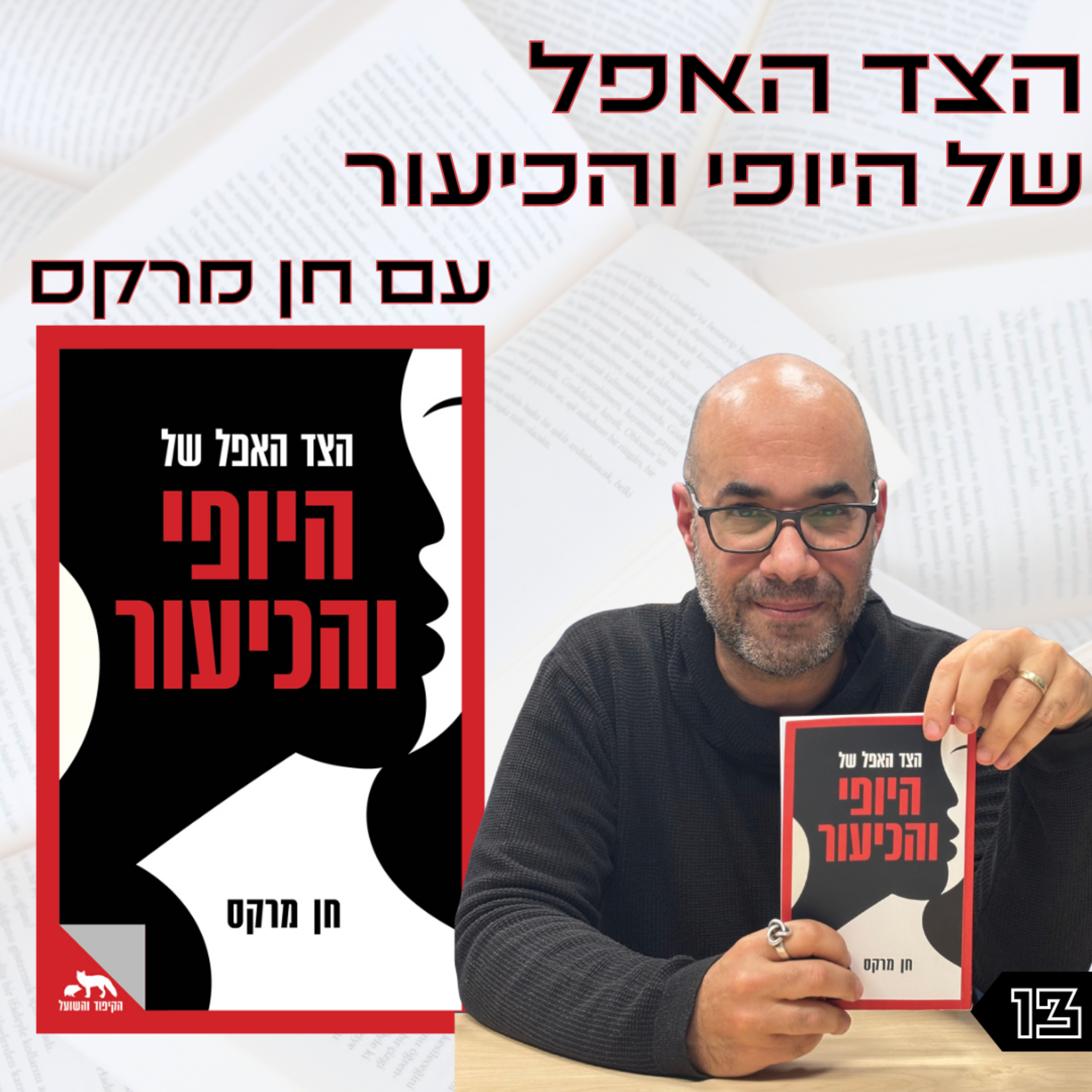 פרק 13 | הצד האפל של היופי והכיעור | ד"ר חן מרקס episode artwork
