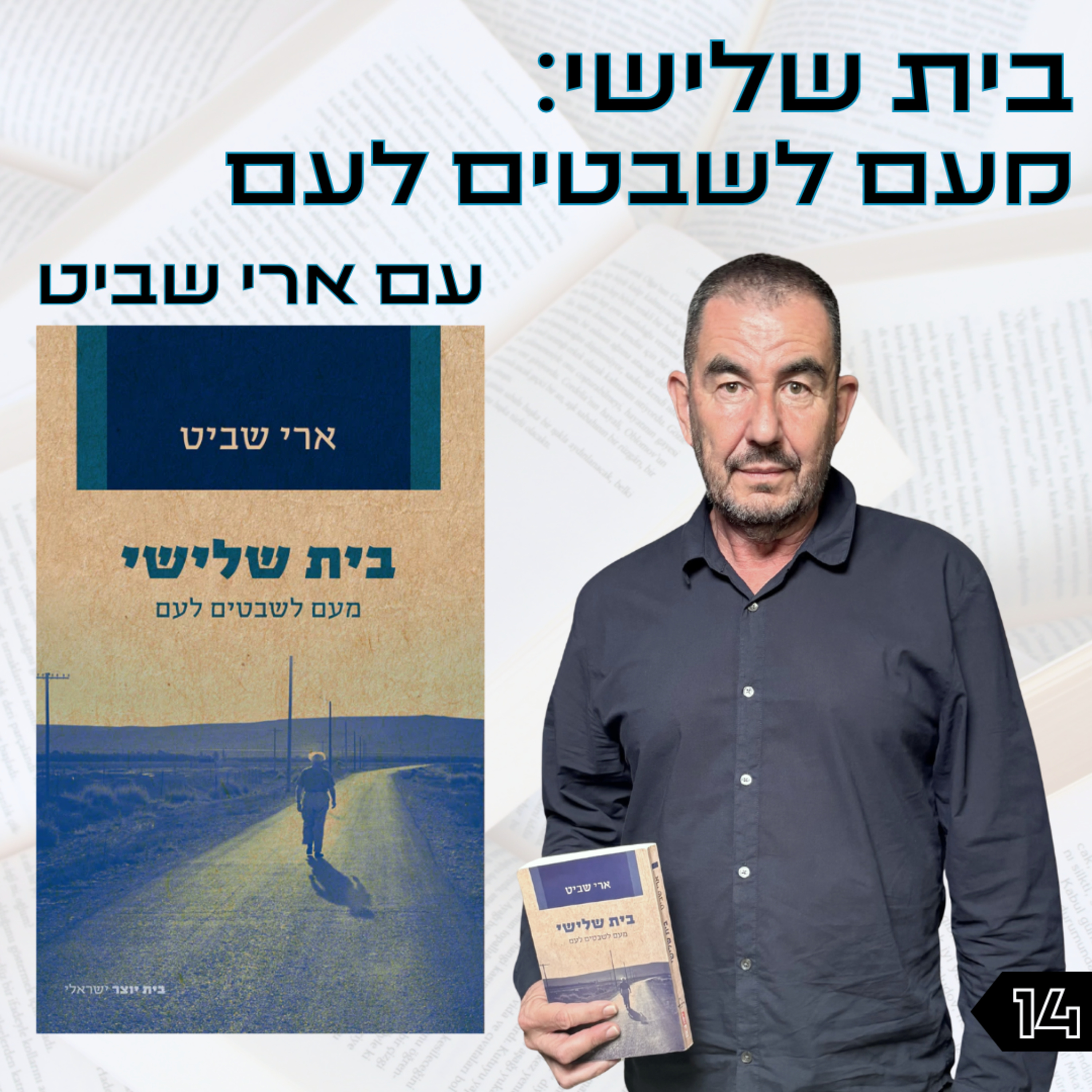 פרק 14 | בית שלישי | ארי שביט episode artwork