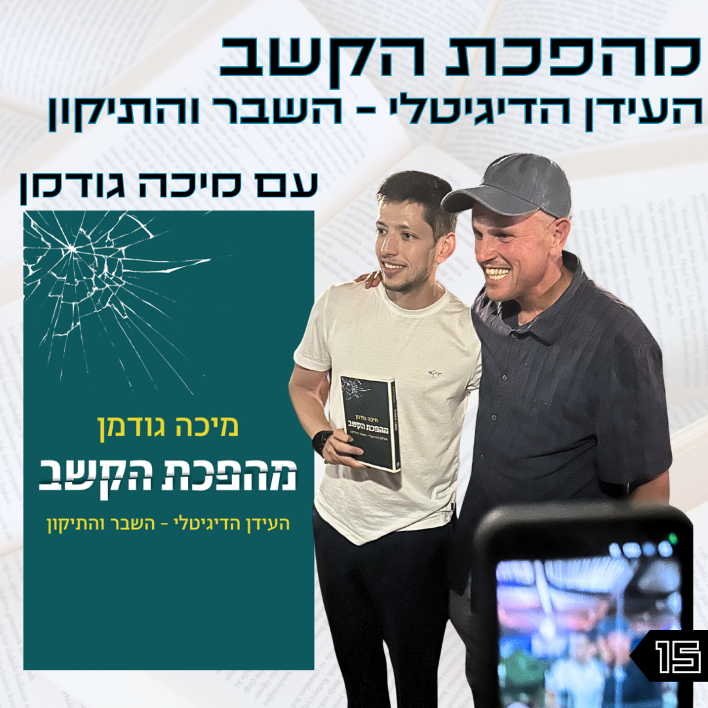 פרק 15 | מהפכת הקשב | ד"ר מיכה גודמן | לייב באנגלית episode artwork
