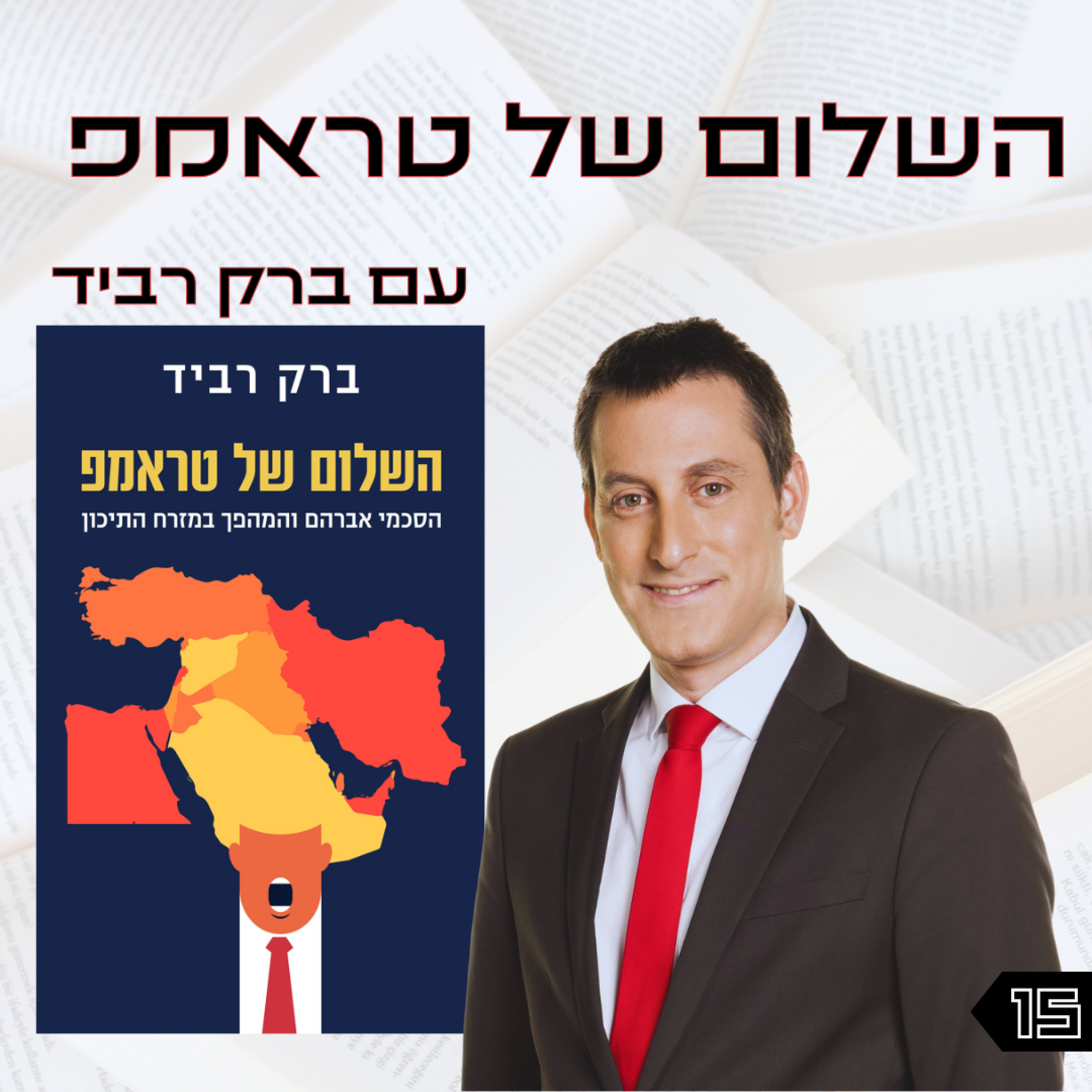 פרק 16 | השלום של טראמפ | ברק רביד episode artwork