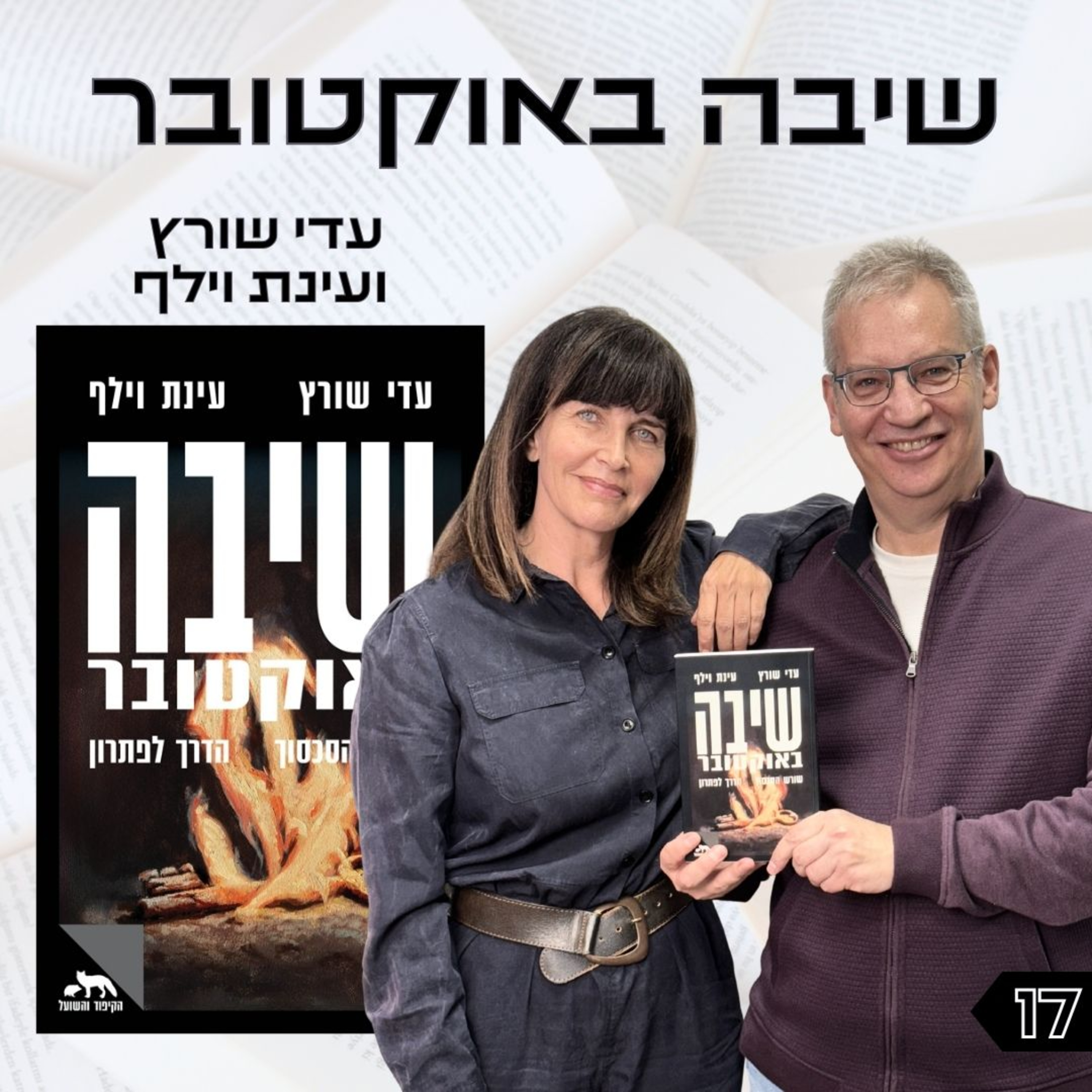 פרק 17 | שיבה באוקטובר | עינת וילף ועדי שורץ episode artwork