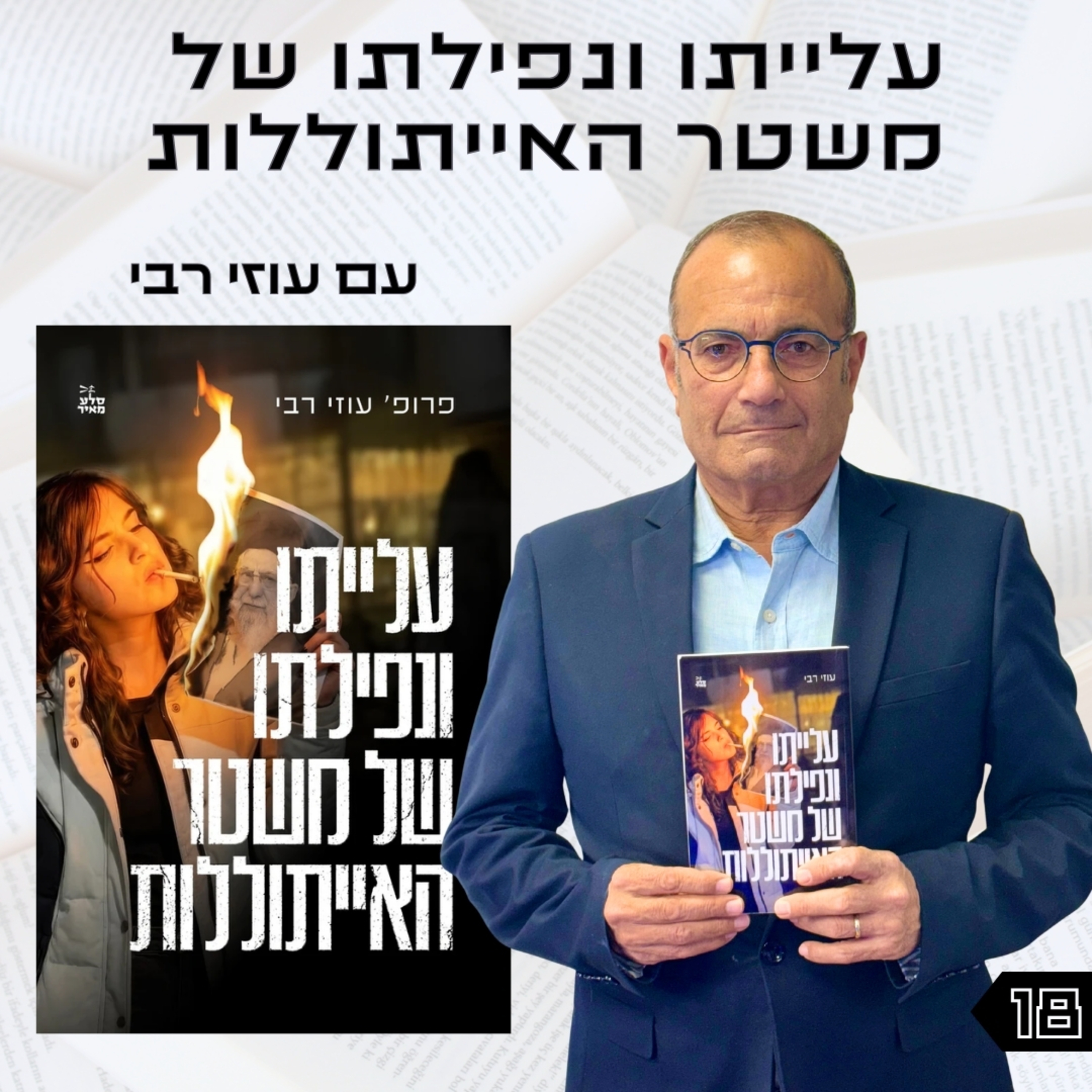 פרק 18 | עלייתו ונפילתו של משטר האייתוללות | עוזי רבי episode artwork