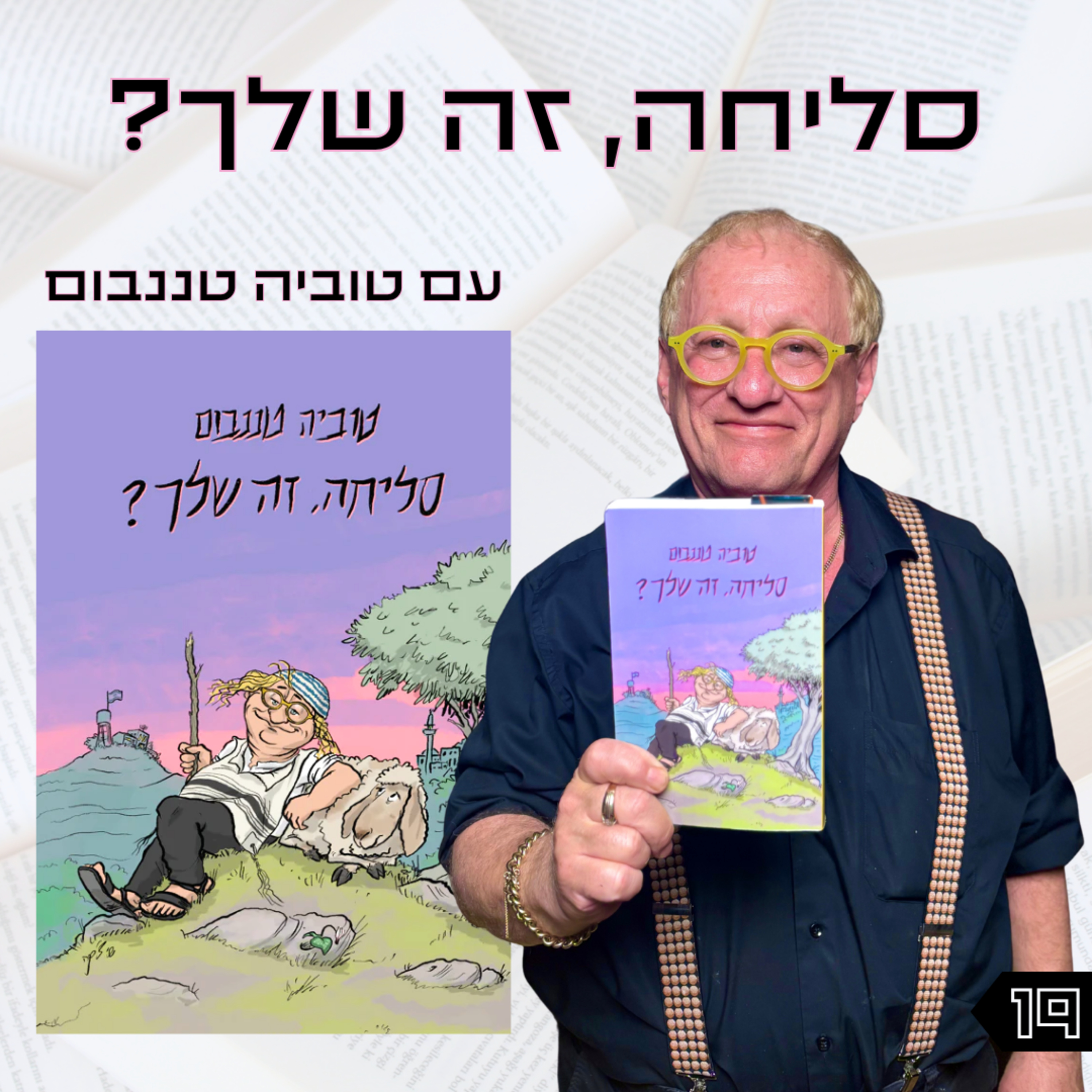 פרק 19 | סליחה, זה שלך? | טוביה טננבום episode artwork