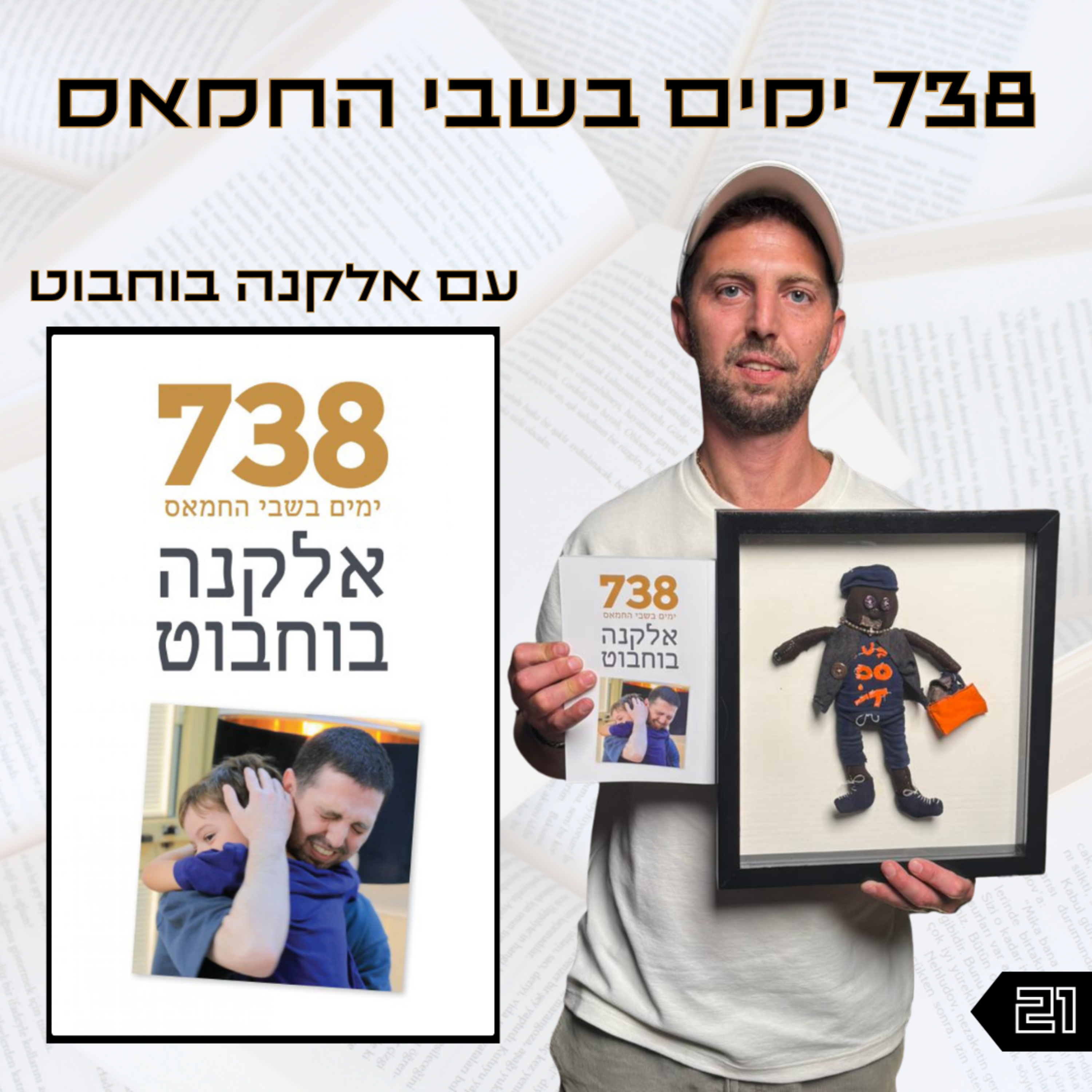 פרק 21 | 738 ימים בשבי החמאס | אלקנה בוחבוט episode artwork
