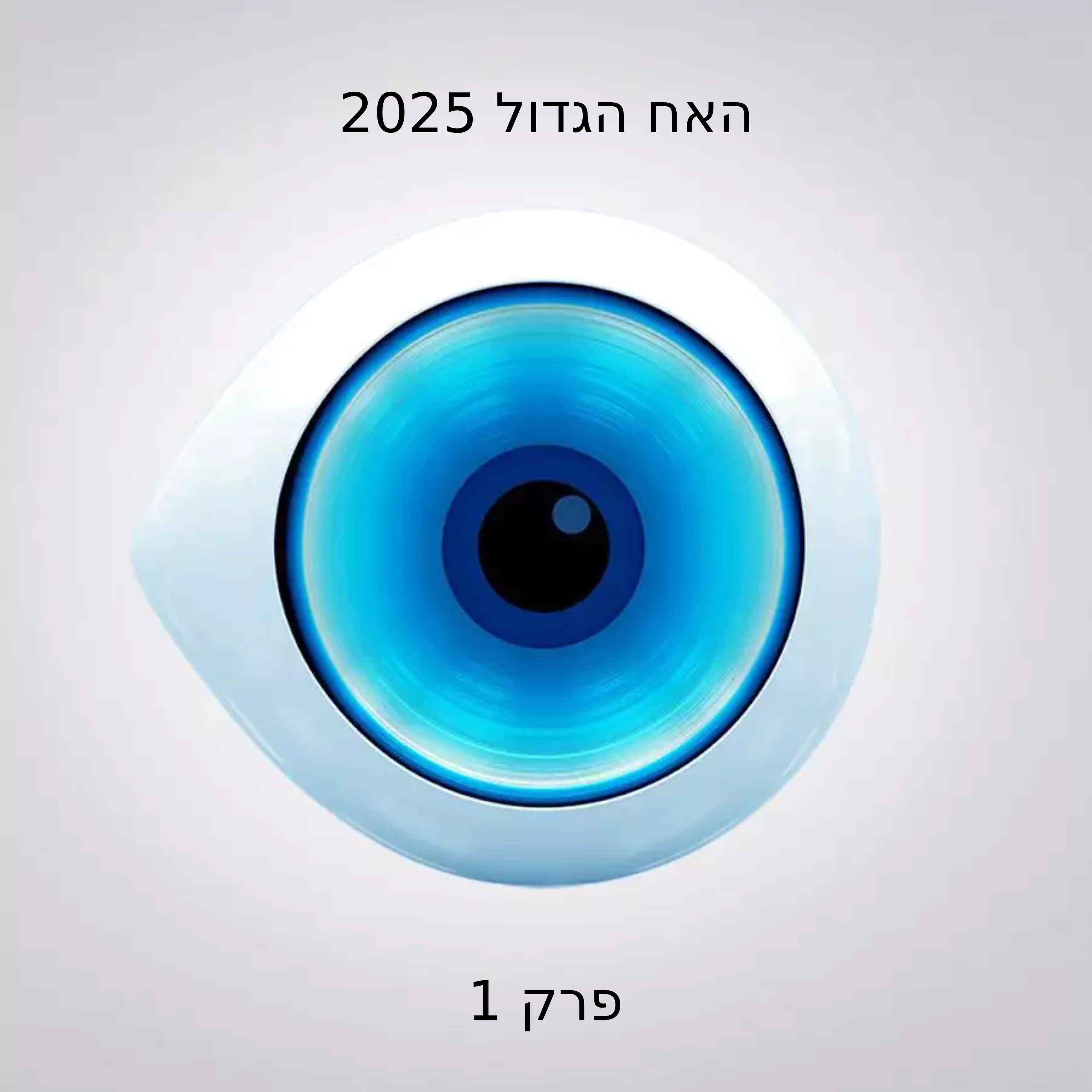 פרק 1 - עדכונים חמים מהבית